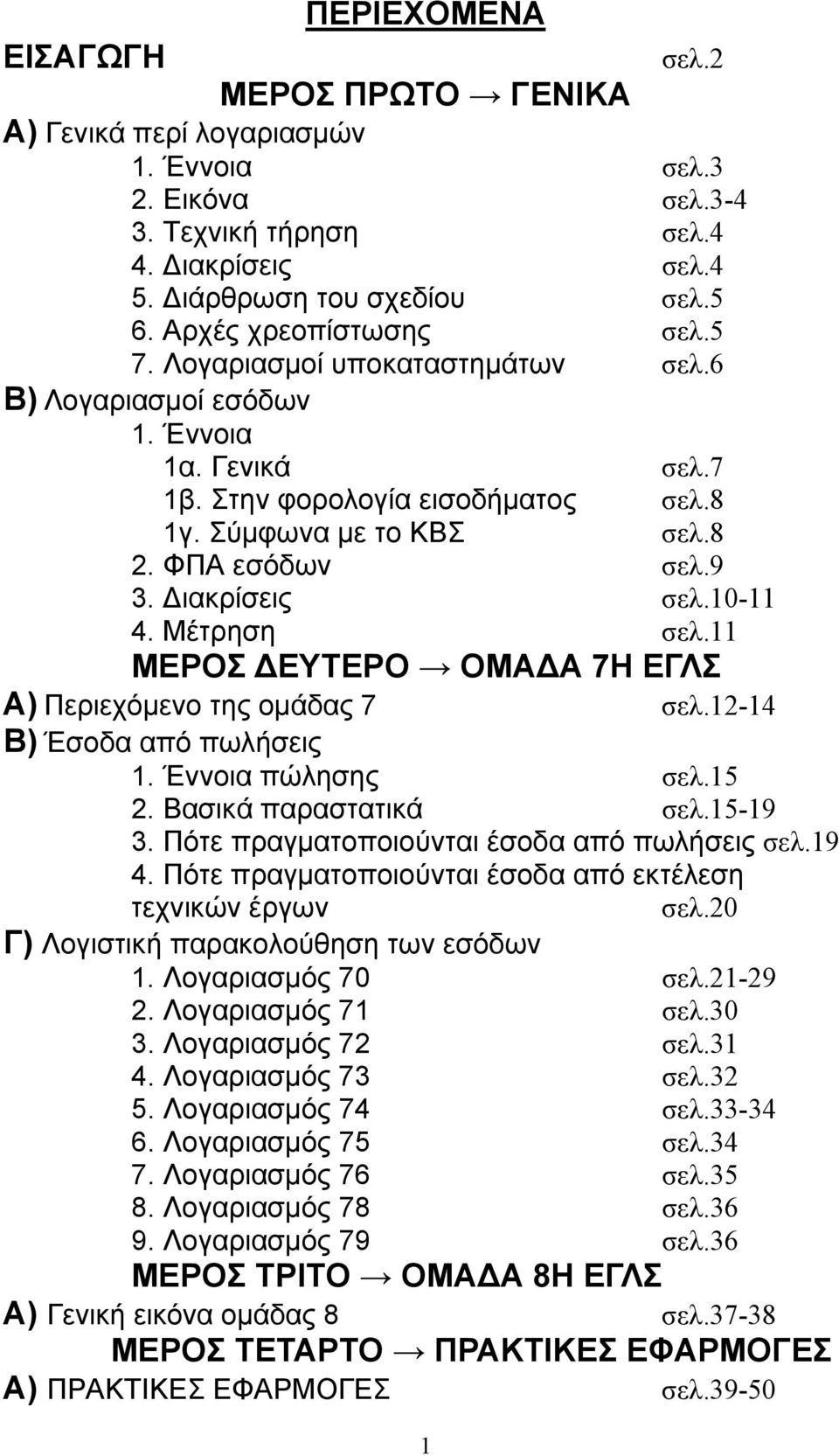 Διακρίσεις σελ.10-11 4. Μέτρηση σελ.11 ΜΕΡΟΣ ΔΕΥΤΕΡΟ ΟΜΑΔΑ 7Η ΕΓΛΣ Α) Περιεχόμενο της ομάδας 7 σελ.12-14 Β) Έσοδα από πωλήσεις 1. Έννοια πώλησης σελ.15 2. Βασικά παραστατικά σελ.15-19 3.