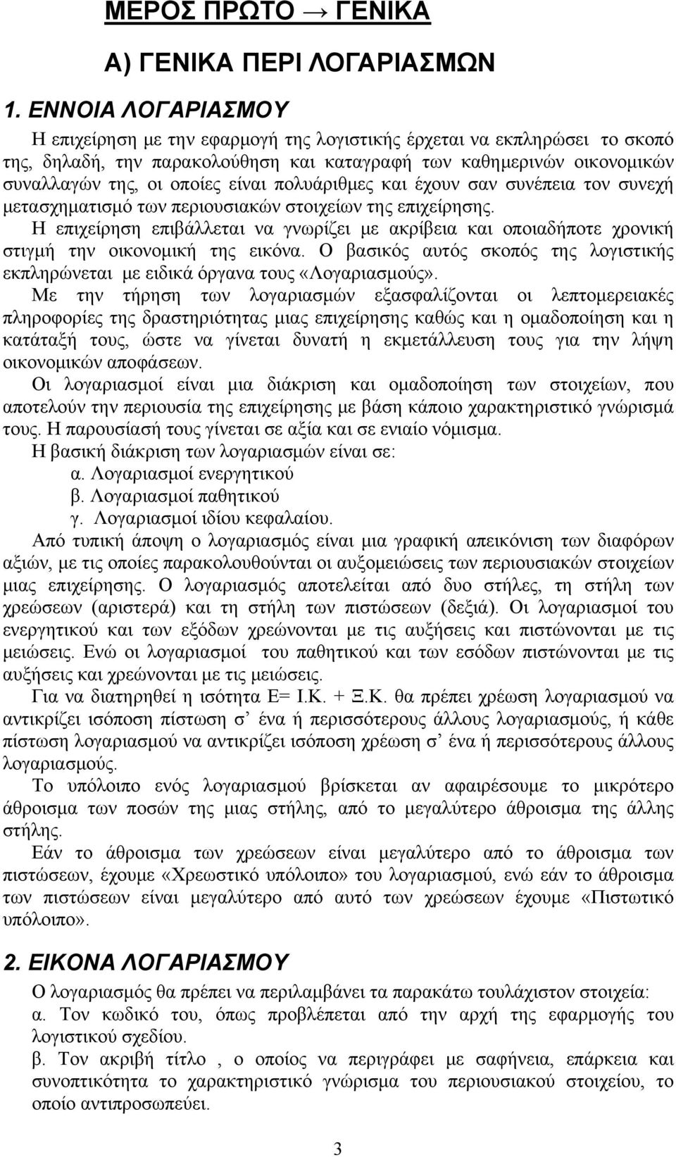 πολυάριθμες και έχουν σαν συνέπεια τον συνεχή μετασχηματισμό των περιουσιακών στοιχείων της επιχείρησης.