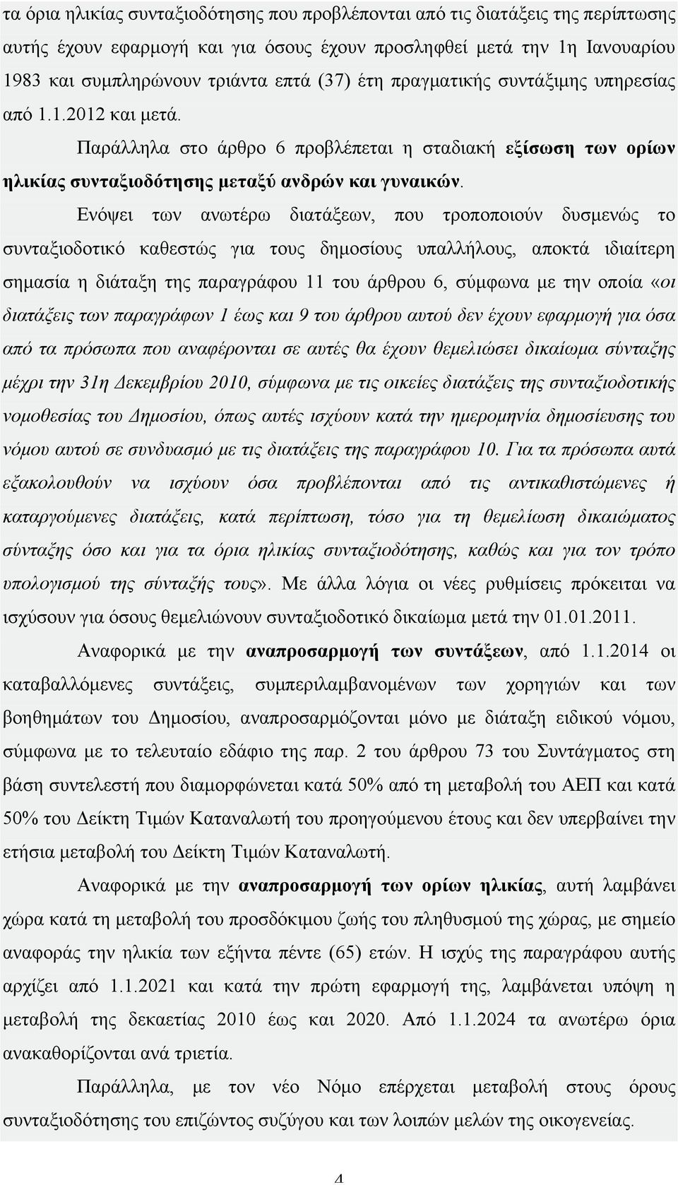 Ενόψει των ανωτέρω διατάξεων, που τροποποιούν δυσµενώς το συνταξιοδοτικό καθεστώς για τους δηµοσίους υπαλλήλους, αποκτά ιδιαίτερη σηµασία η διάταξη της παραγράφου 11 του άρθρου 6, σύµφωνα µε την