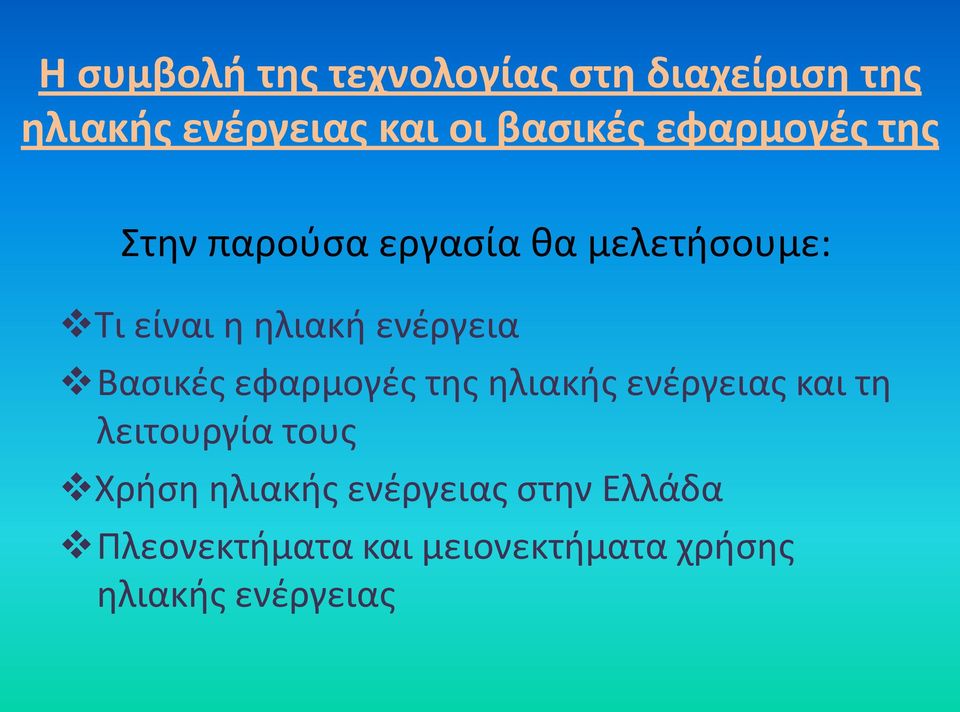 Βασικές εφαρμογές της ηλιακής ενέργειας και τη λειτουργία τους Χρήση ηλιακής