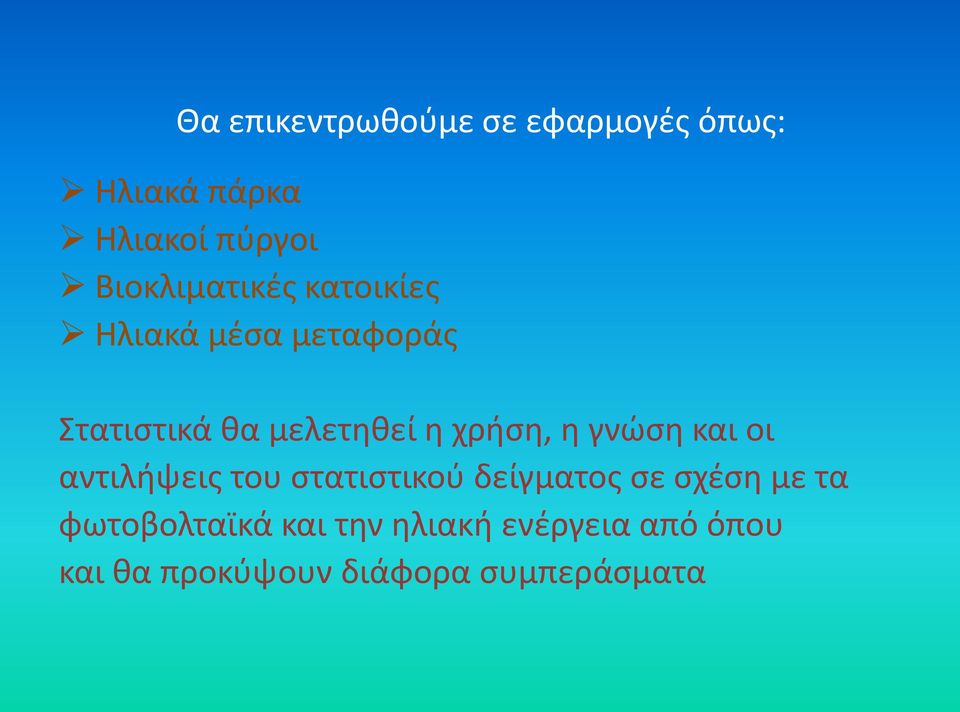 χρήση, η γνώση και οι αντιλήψεις του στατιστικού δείγματος σε σχέση με τα