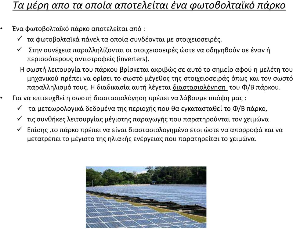 Η σωστή λειτουργία του πάρκου βρίσκεται ακριβώς σε αυτό το σημείο αφού η μελέτη του μηχανικού πρέπει να ορίσει το σωστό μέγεθος της στοιχειοσειράς όπως και τον σωστό παραλληλισμό τους.