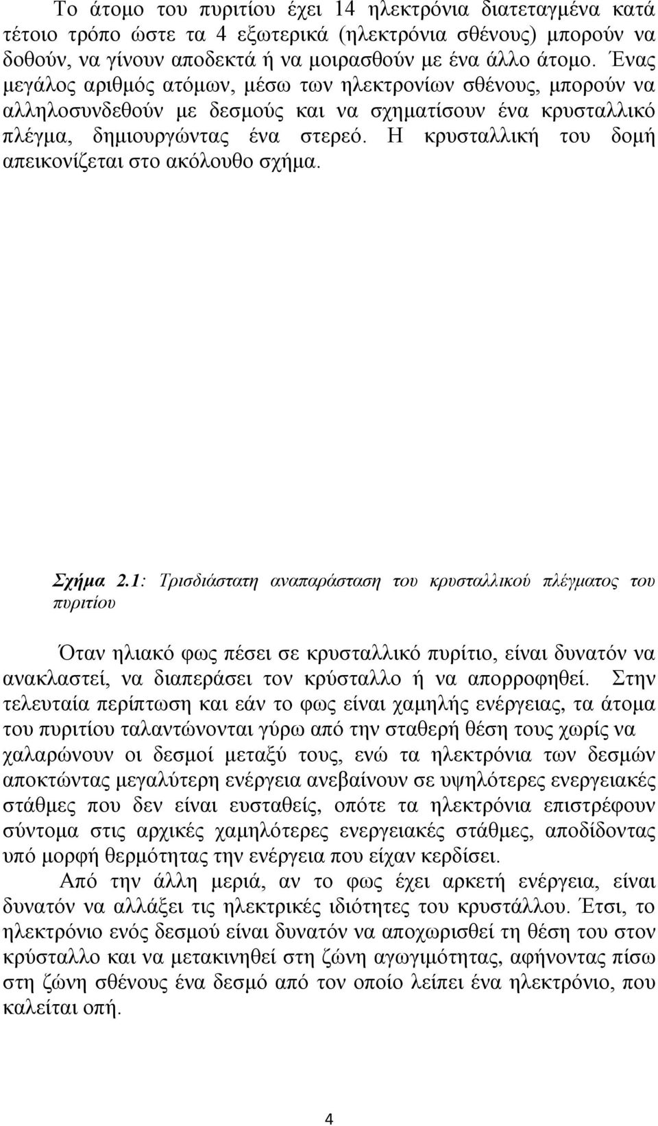 Η κρυσταλλική του δομή απεικονίζεται στο ακόλουθο σχήμα. Σχήμα 2.