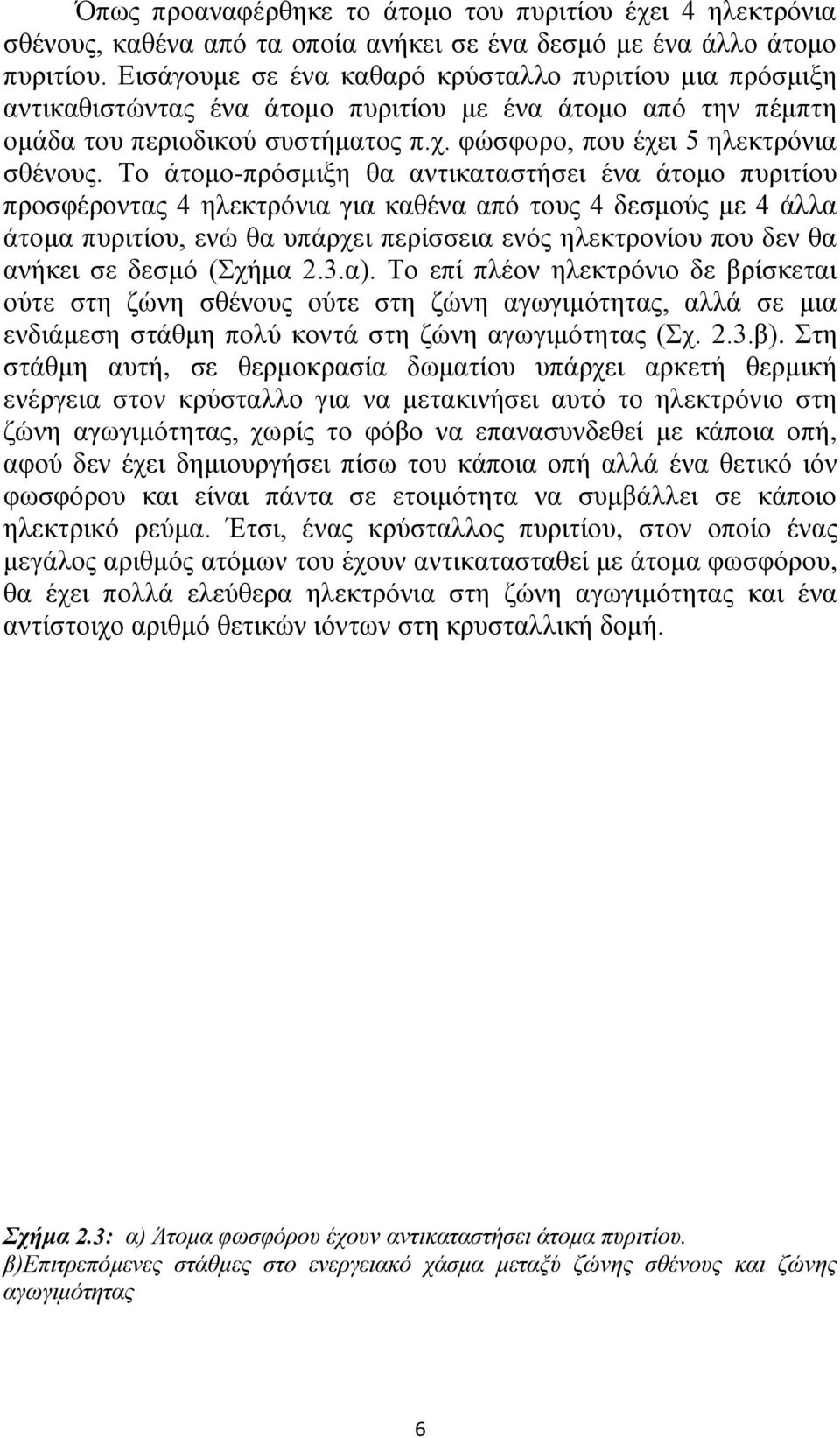 Το άτομο-πρόσμιξη θα αντικαταστήσει ένα άτομο πυριτίου προσφέροντας 4 ηλεκτρόνια για καθένα από τους 4 δεσμούς με 4 άλλα άτομα πυριτίου, ενώ θα υπάρχει περίσσεια ενός ηλεκτρονίου που δεν θα ανήκει σε