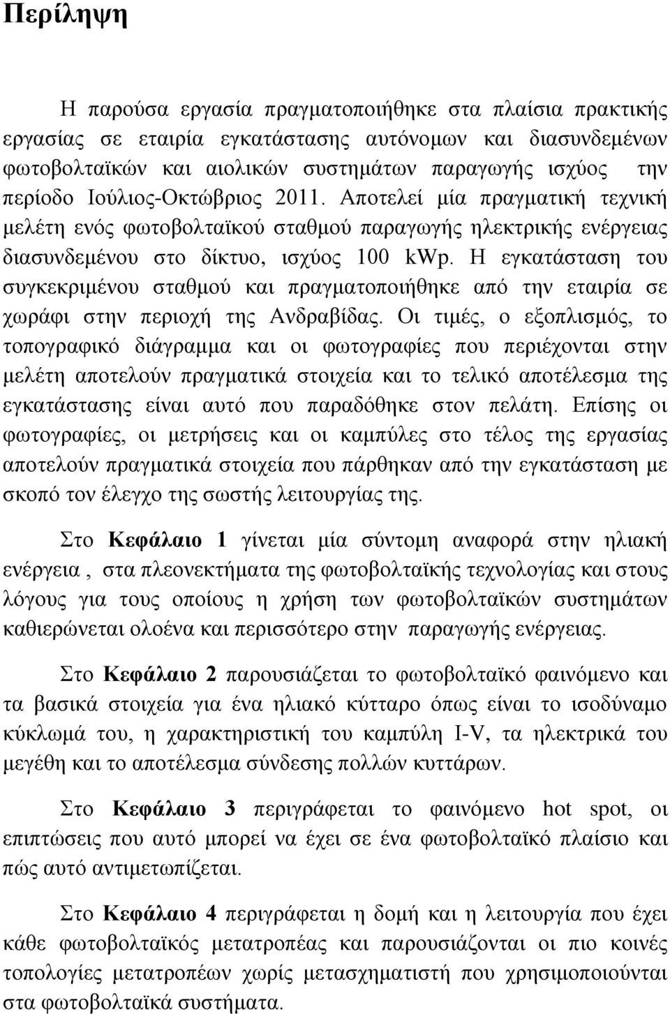 Η εγκατάσταση του συγκεκριμένου σταθμού και πραγματοποιήθηκε από την εταιρία σε χωράφι στην περιοχή της Ανδραβίδας.