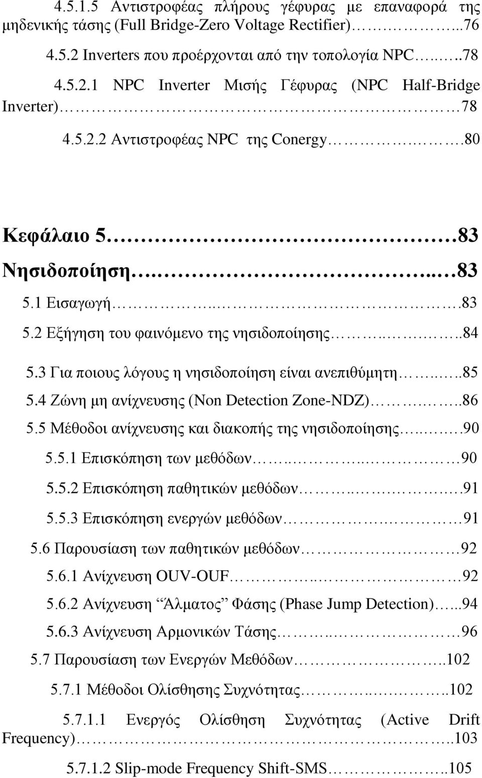 ...85 5.4 Ζώνη μη ανίχνευσης (Non Detection Zone-NDZ)...86 5.5 Μέθοδοι ανίχνευσης και διακοπής της νησιδοποίησης....90 5.5.1 Επισκόπηση των μεθόδων.... 90 5.5.2 Επισκόπηση παθητικών μεθόδων.....91 5.