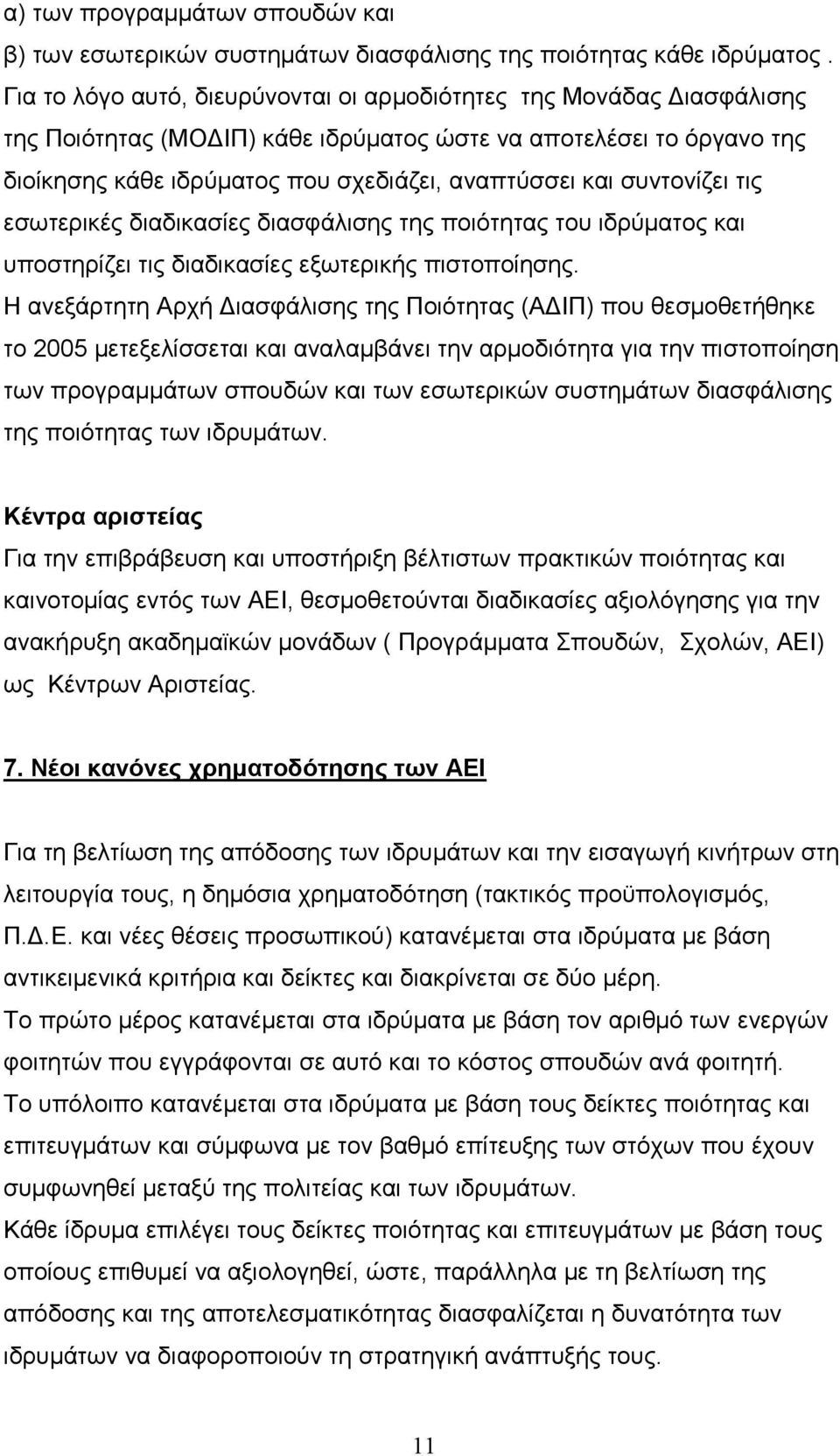 συντονίζει τις εσωτερικές διαδικασίες διασφάλισης της ποιότητας του ιδρύματος και υποστηρίζει τις διαδικασίες εξωτερικής πιστοποίησης.