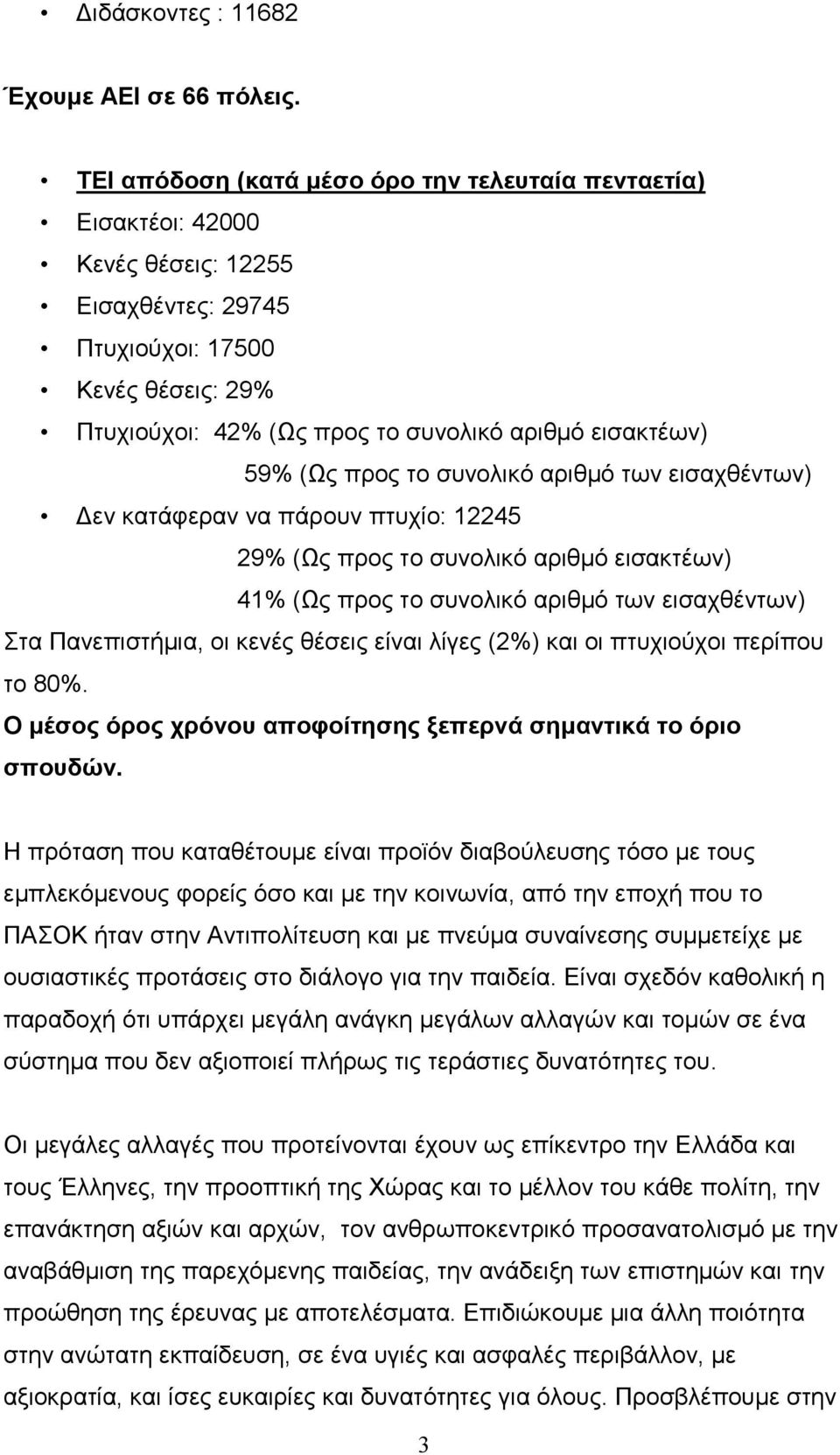 59% (Ως προς το συνολικό αριθμό των εισαχθέντων) Δεν κατάφεραν να πάρουν πτυχίο: 12245 29% (Ως προς το συνολικό αριθμό εισακτέων) 41% (Ως προς το συνολικό αριθμό των εισαχθέντων) Στα Πανεπιστήμια, οι