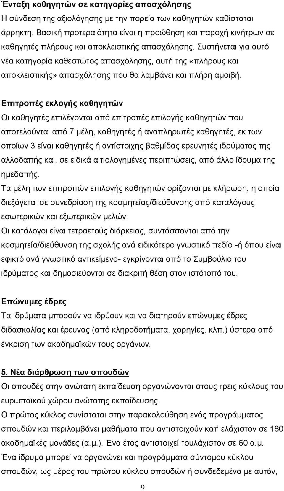 Συστήνεται για αυτό νέα κατηγορία καθεστώτος απασχόλησης, αυτή της «πλήρους και αποκλειστικής» απασχόλησης που θα λαμβάνει και πλήρη αμοιβή.