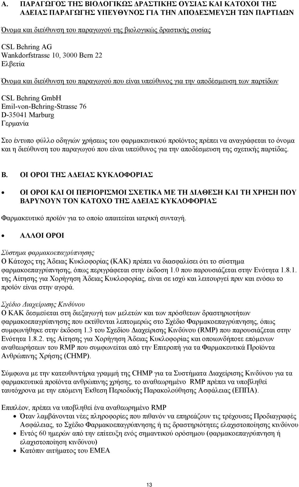 Γερμανία Στο έντυπο φύλλο οδηγιών χρήσεως του φαρμακευτικού προϊόντος πρέπει να αναγράφεται το όνομα και η διεύθυνση του παραγωγού που είναι υπεύθυνος για την αποδέσμευση της σχετικής παρτίδας. Β.