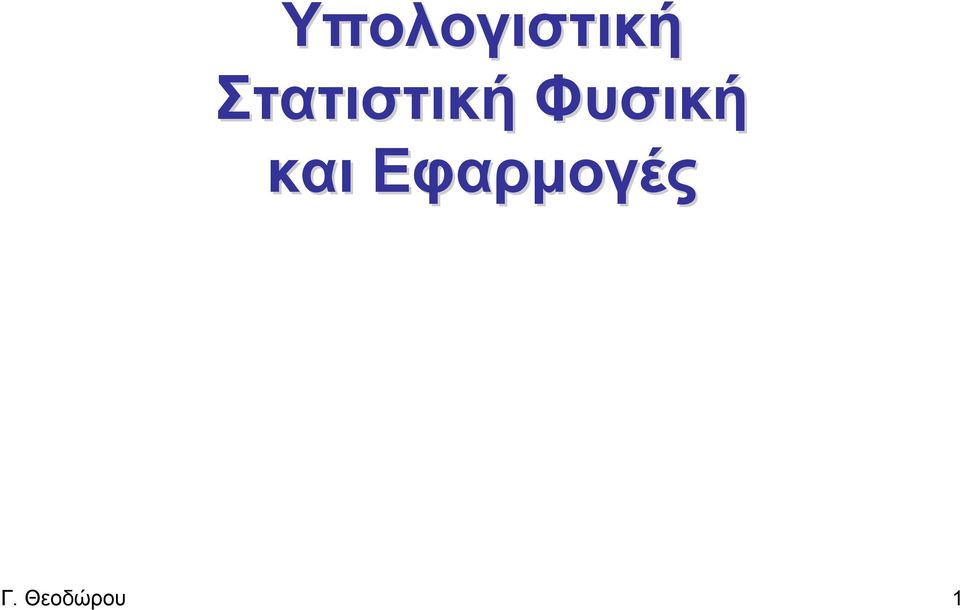 Φυσική και