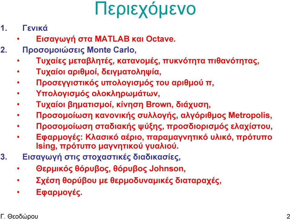 Υπολογισμός ολοκληρωμάτων, Τυχαίοι βηματισμοί, κίνηση Brown, διάχυση, Προσομοίωση κανονικής συλλογής, αλγόριθμος Metropolis, Προσομοίωση σταδιακής ψύξης,