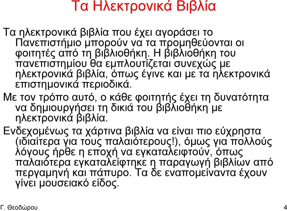 Με τον τρόπο αυτό, ο κάθε φοιτητής έχει τη δυνατότητα να δημιουργήσει τη δικιά του βιβλιοθήκη με ηλεκτρονικά βιβλία.