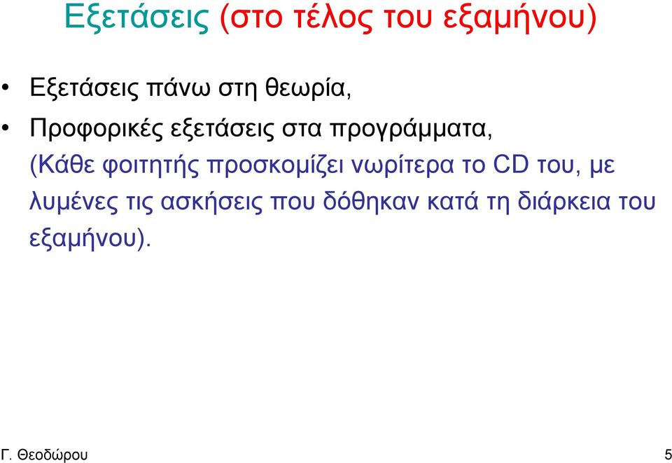 φοιτητής προσκομίζει νωρίτερα το CD του, με λυμένες τις