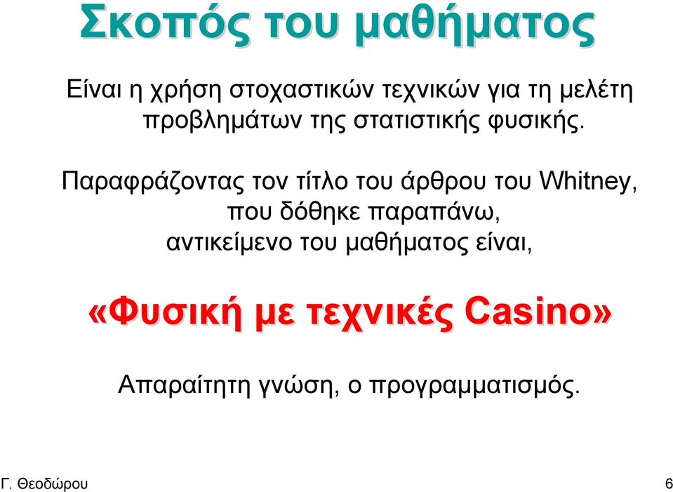 Παραφράζοντας τον τίτλο του άρθρου του Whitney, που δόθηκε παραπάνω,