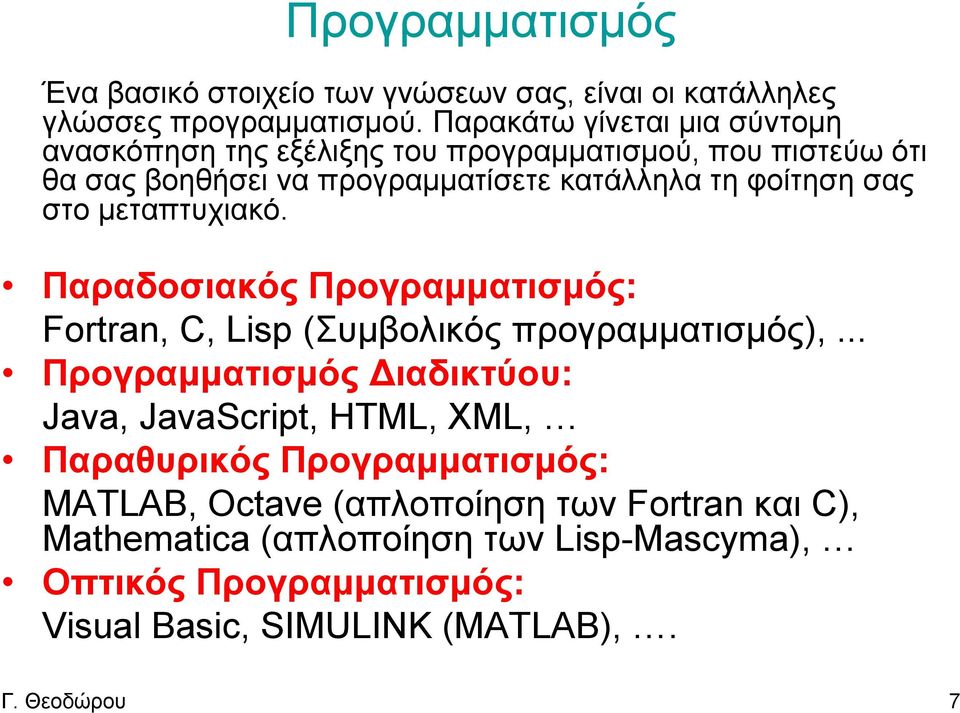 σας στο μεταπτυχιακό. Παραδοσιακός Προγραμματισμός: Fortran, C, Lisp (Συμβολικός προγραμματισμός),.