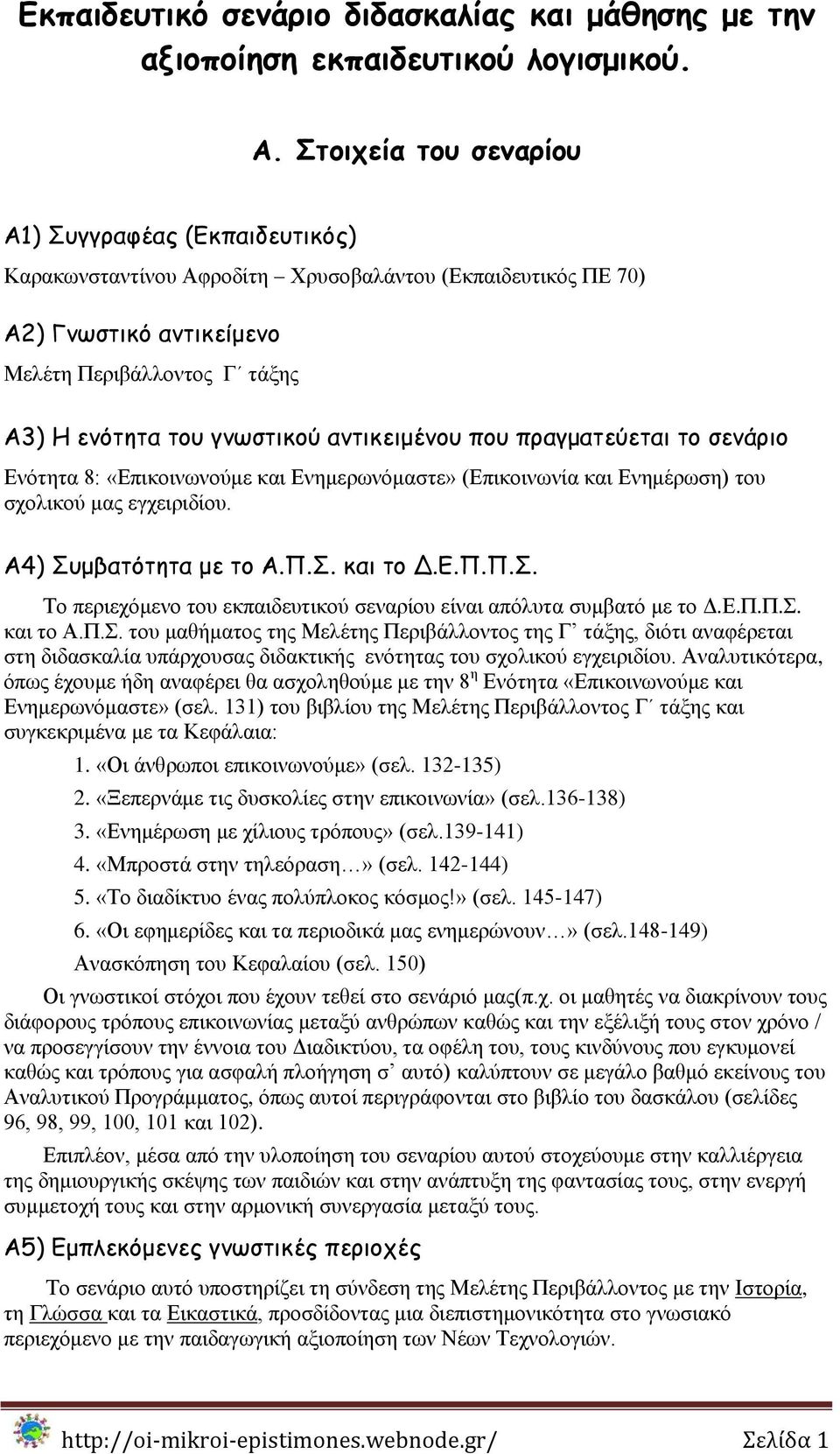 ακηηθεημέκμο πμο πναγμαηεύεηαη ημ ζεκάνημ Δλφηεηα 8: «Δπηθνηλσλνχκε θαη Δλεκεξσλφκαζηε» (Δπηθνηλσλία θαη Δλεκέξσζε) ηνπ ζρνιηθνχ καο εγρεηξηδίνπ. Α4) ομβαηόηεηα με ημ Α.Π.