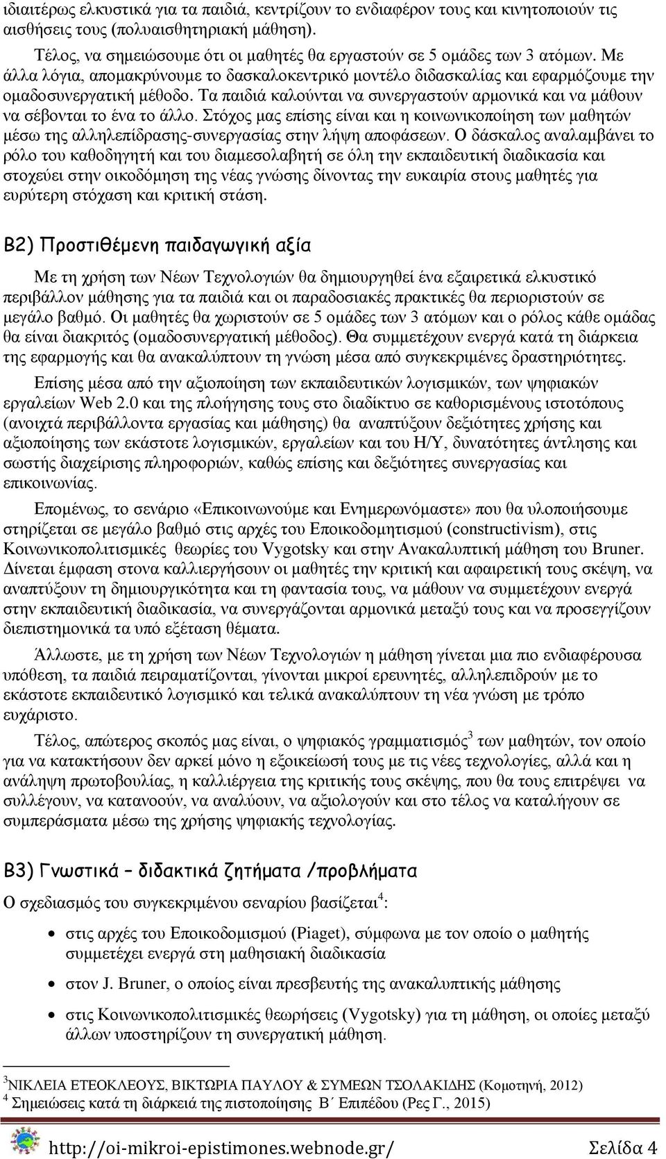 Σα παηδηά θαινχληαη λα ζπλεξγαζηνχλ αξκνληθά θαη λα κάζνπλ λα ζέβνληαη ην έλα ην άιιν. ηφρνο καο επίζεο είλαη θαη ε θνηλσληθνπνίεζε ησλ καζεηψλ κέζσ ηεο αιιειεπίδξαζεο-ζπλεξγαζίαο ζηελ ιήςε απνθάζεσλ.