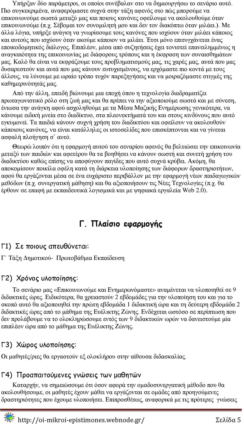 ). Με άιια ιφγηα, ππήξμε αλάγθε λα γλσξίζνπκε ηνπο θαλφλεο πνπ ηζρχνπλ φηαλ κηιάεη θάπνηνο θαη απηνχο πνπ ηζρχνπλ φηαλ αθνχκε θάπνηνλ λα κηιάεη. Έηζη κφλν επηηπγράλεηαη έλαο επνηθνδνκεηηθφο δηάινγνο.