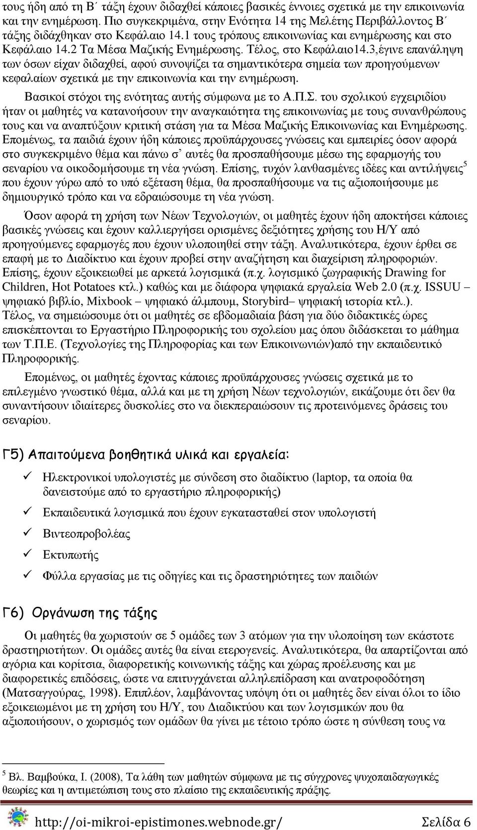 Σέινο, ζην Κεθάιαην14.3,έγηλε επαλάιεςε ησλ φζσλ είραλ δηδαρζεί, αθνχ ζπλνςίδεη ηα ζεκαληηθφηεξα ζεκεία ησλ πξνεγνχκελσλ θεθαιαίσλ ζρεηηθά κε ηελ επηθνηλσλία θαη ηελ ελεκέξσζε.