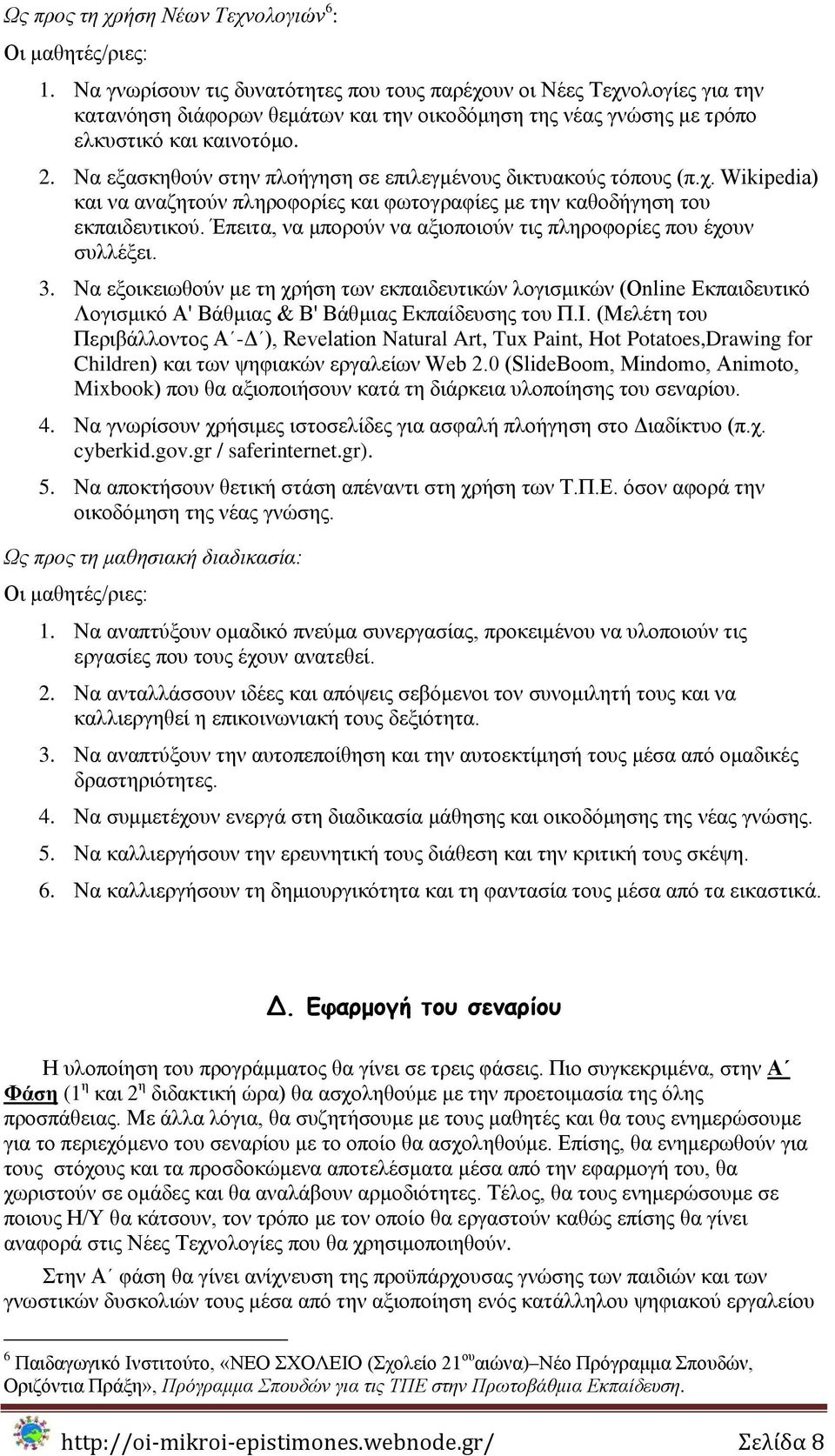 Να εμαζθεζνχλ ζηελ πινήγεζε ζε επηιεγκέλνπο δηθηπαθνχο ηφπνπο (π.ρ. Wikipedia) θαη λα αλαδεηνχλ πιεξνθνξίεο θαη θσηνγξαθίεο κε ηελ θαζνδήγεζε ηνπ εθπαηδεπηηθνχ.