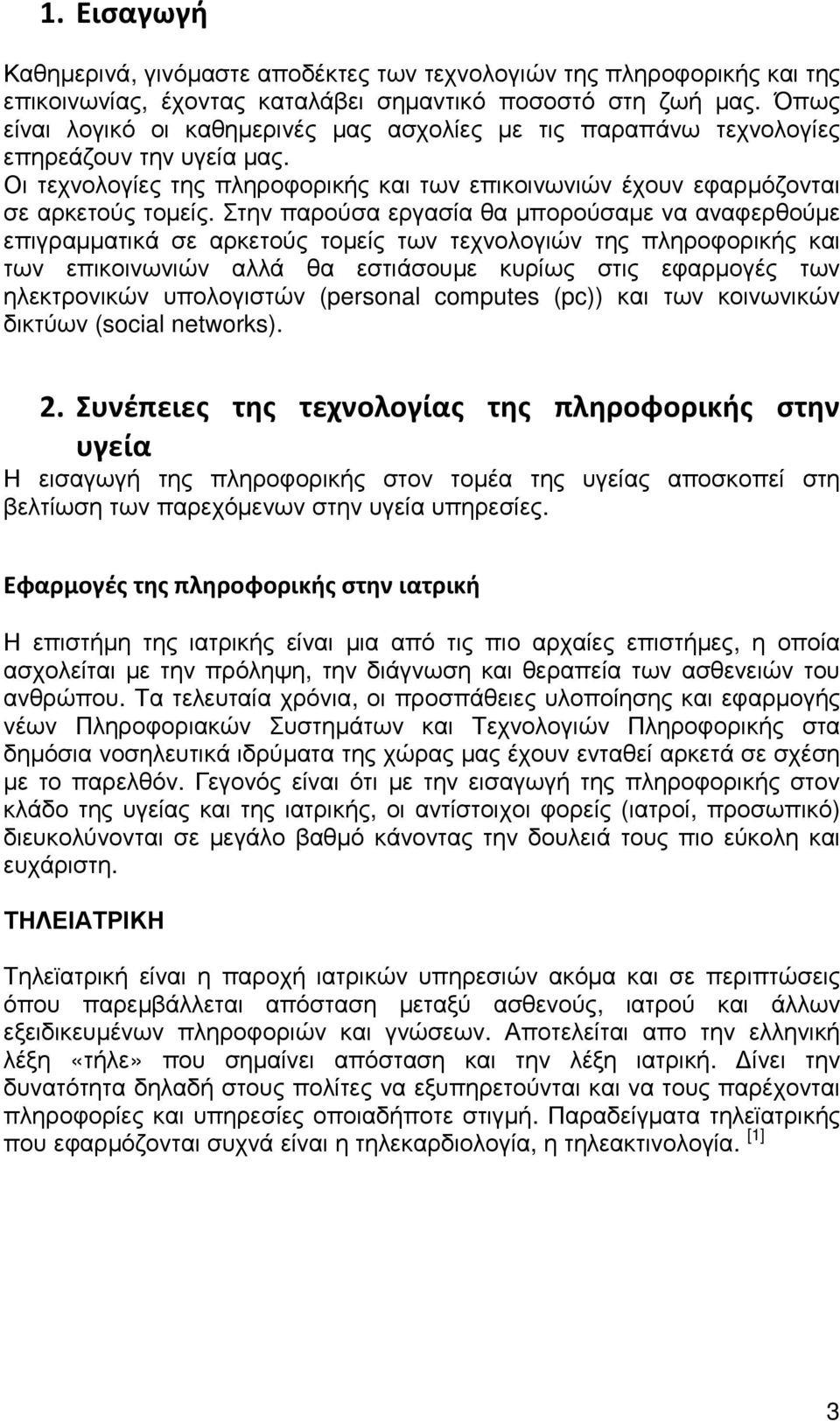 Στην παρούσα εργασία θα µπορούσαµε να αναφερθούµε επιγραµµατικά σε αρκετούς τοµείς των τεχνολογιών της πληροφορικής και των επικοινωνιών αλλά θα εστιάσουµε κυρίως στις εφαρµογές των ηλεκτρονικών