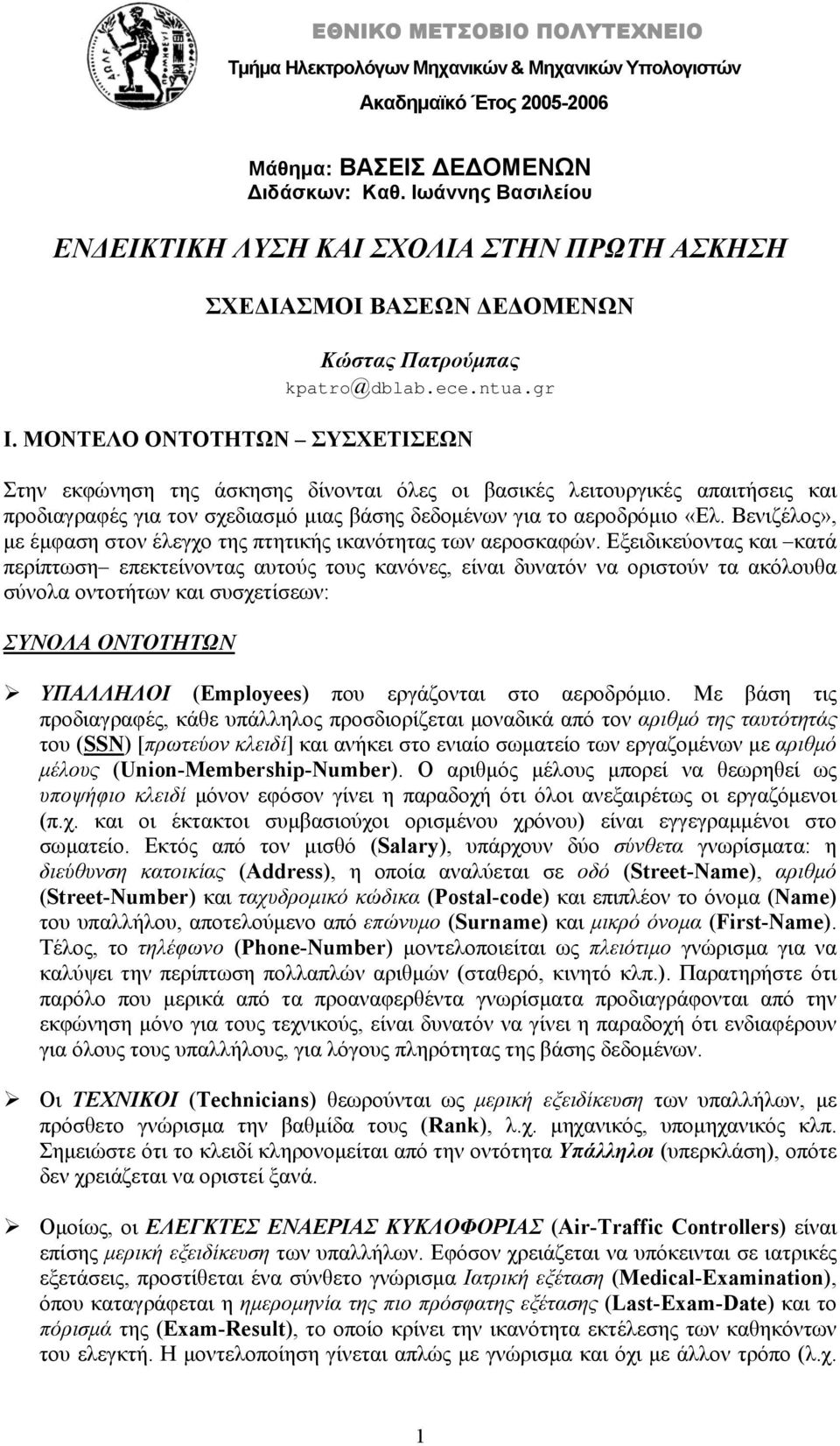 ΜΟΝΤΕΛΟ ΟΝΤΟΤΗΤΩΝ ΣΥΣΧΕΤΙΣΕΩΝ Στην εκφώνηση της άσκησης δίνονται όλες οι βασικές λειτουργικές απαιτήσεις και προδιαγραφές για τον σχεδιασμό μιας βάσης δεδομένων για το αεροδρόμιο «Ελ.