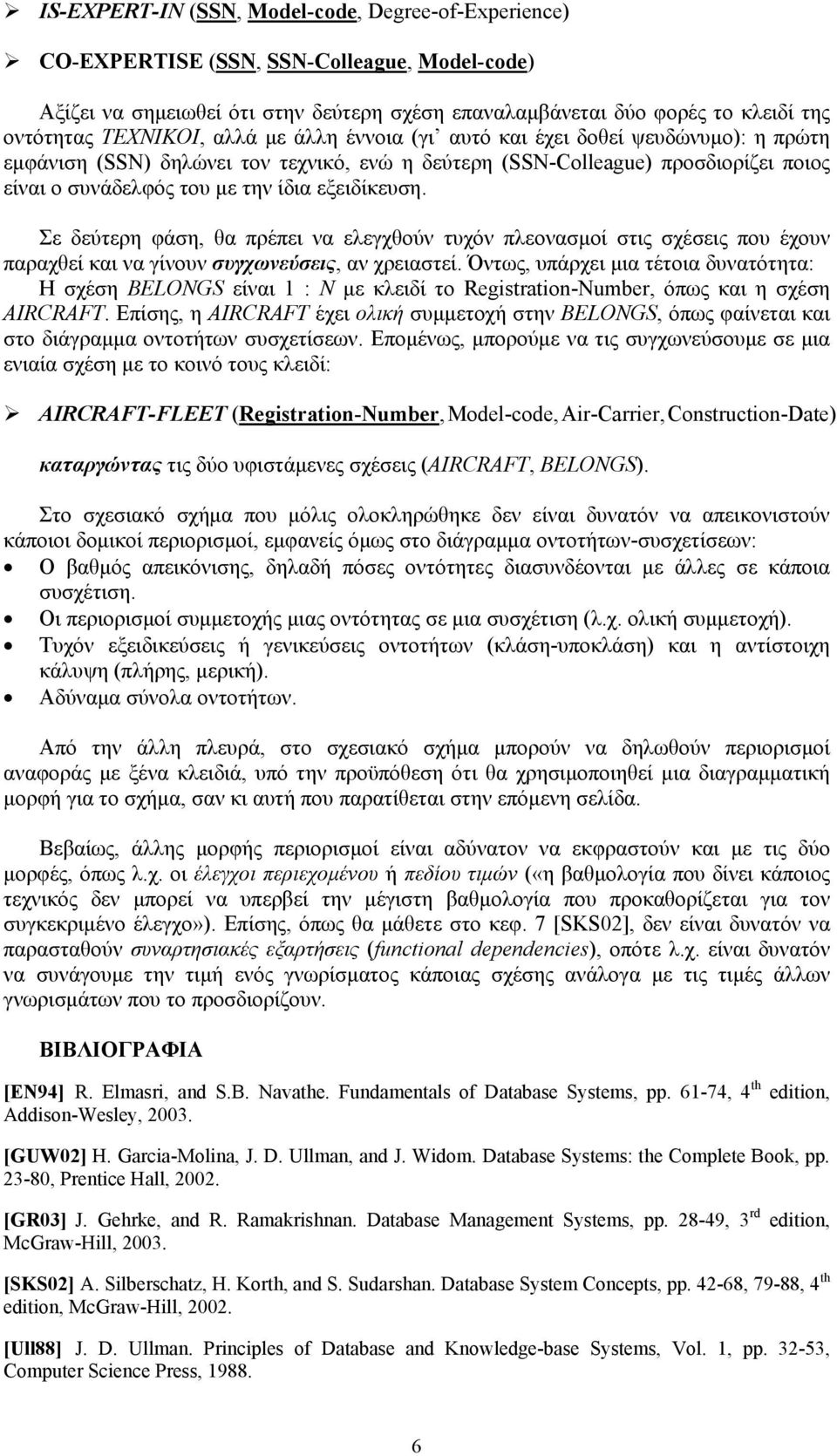 Σε δεύτερη φάση, θα πρέπει να ελεγχθούν τυχόν πλεονασμοί στις σχέσεις που έχουν παραχθεί και να γίνουν συγχωνεύσεις, αν χρειαστεί.