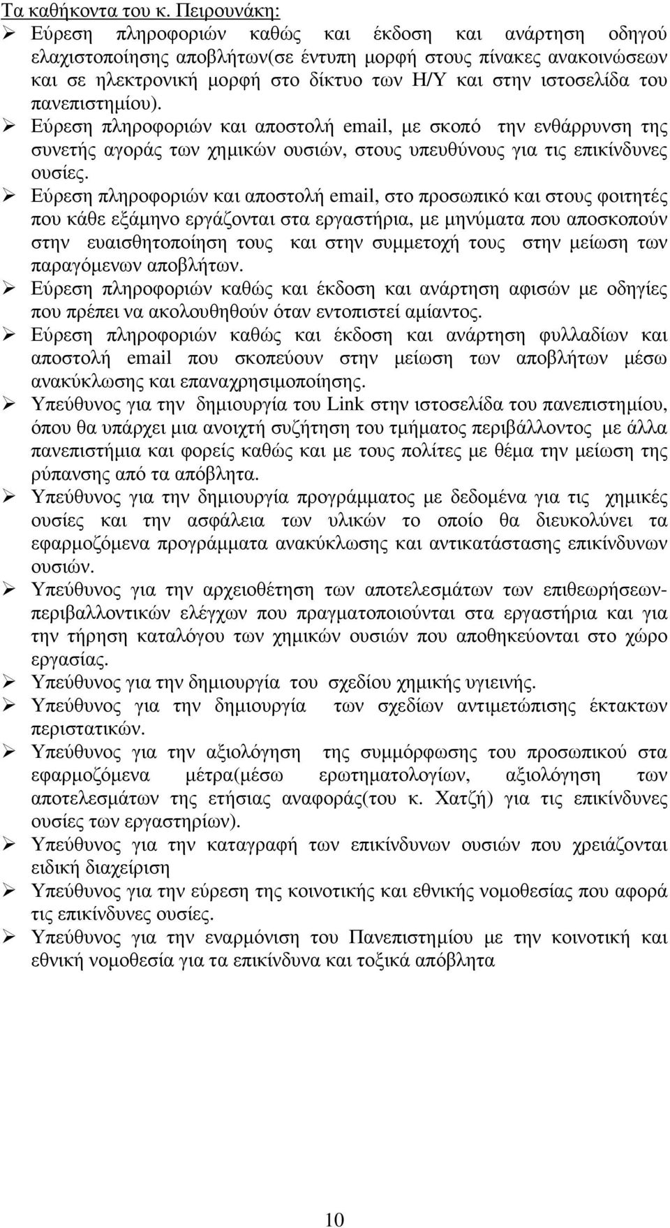 ιστοσελίδα του πανεπιστηµίου). Εύρεση πληροφοριών και αποστολή email, µε σκοπό την ενθάρρυνση της συνετής αγοράς των χηµικών ουσιών, στους υπευθύνους για τις επικίνδυνες ουσίες.