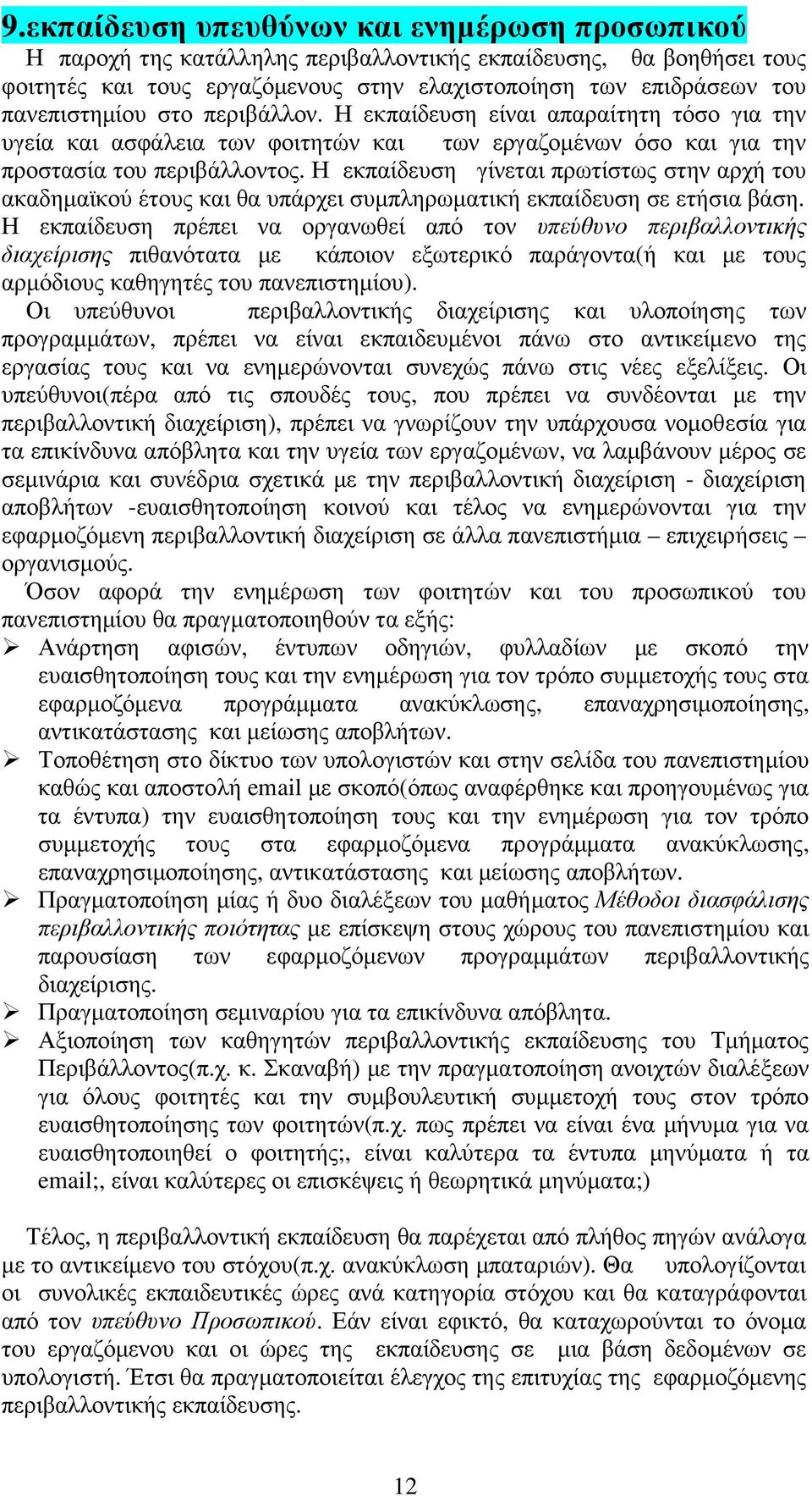 Η εκπαίδευση γίνεται πρωτίστως στην αρχή του ακαδηµαϊκού έτους και θα υπάρχει συµπληρωµατική εκπαίδευση σε ετήσια βάση.