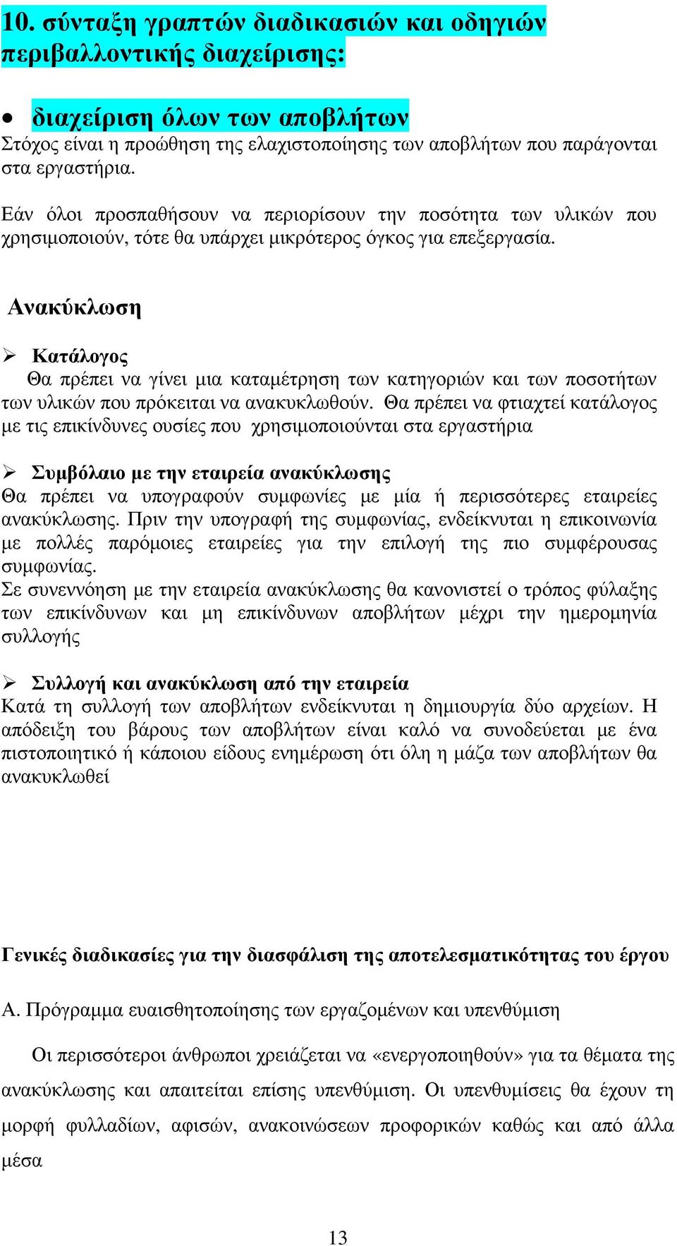 Ανακύκλωση Κατάλογος Θα πρέπει να γίνει µια καταµέτρηση των κατηγοριών και των ποσοτήτων των υλικών που πρόκειται να ανακυκλωθούν.