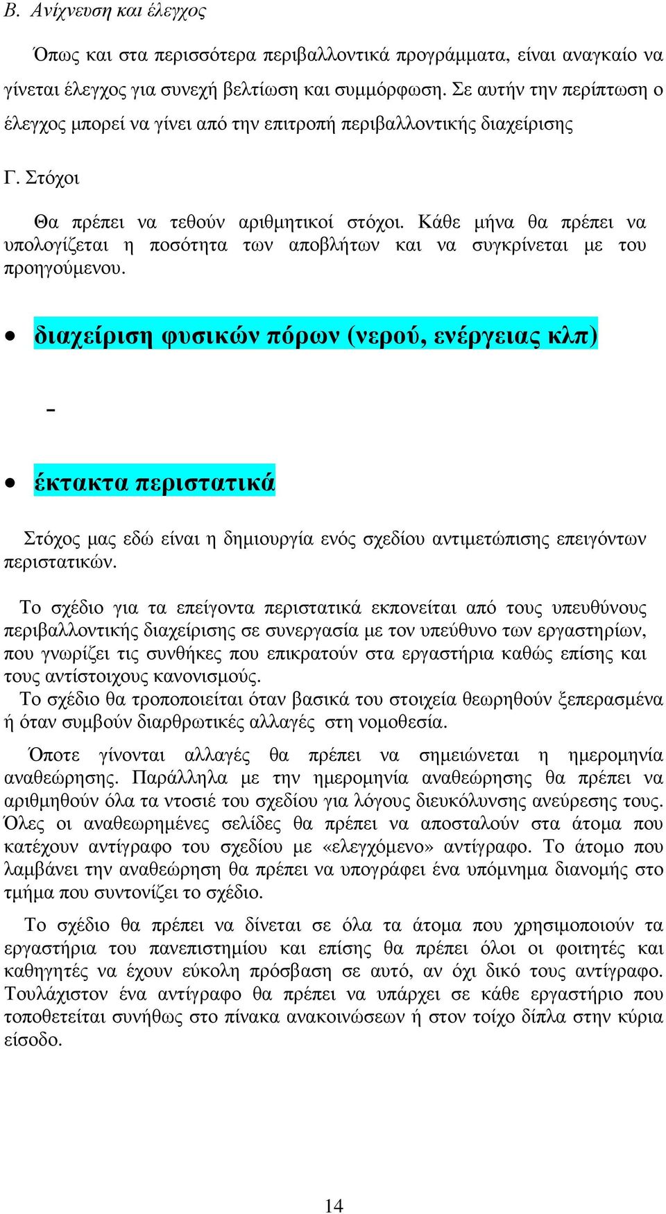 Κάθε µήνα θα πρέπει να υπολογίζεται η ποσότητα των αποβλήτων και να συγκρίνεται µε του προηγούµενου.