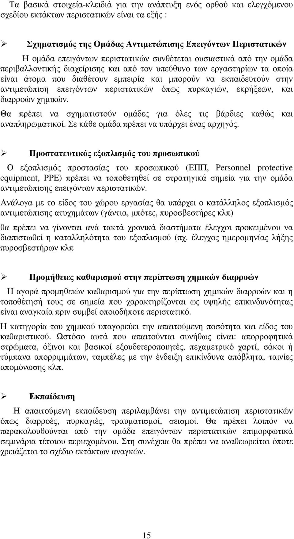 αντιµετώπιση επειγόντων περιστατικών όπως πυρκαγιών, εκρήξεων, και διαρροών χηµικών. Θα πρέπει να σχηµατιστούν οµάδες για όλες τις βάρδιες καθώς και αναπληρωµατικοί.