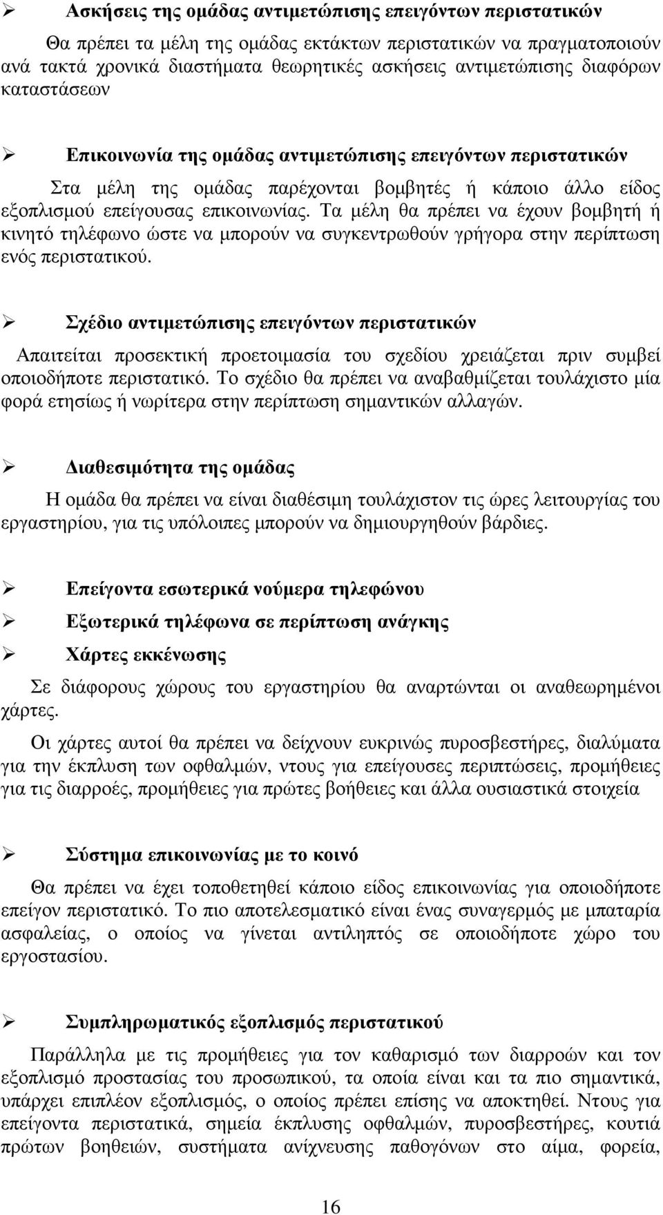 Τα µέλη θα πρέπει να έχουν βοµβητή ή κινητό τηλέφωνο ώστε να µπορούν να συγκεντρωθούν γρήγορα στην περίπτωση ενός περιστατικού.