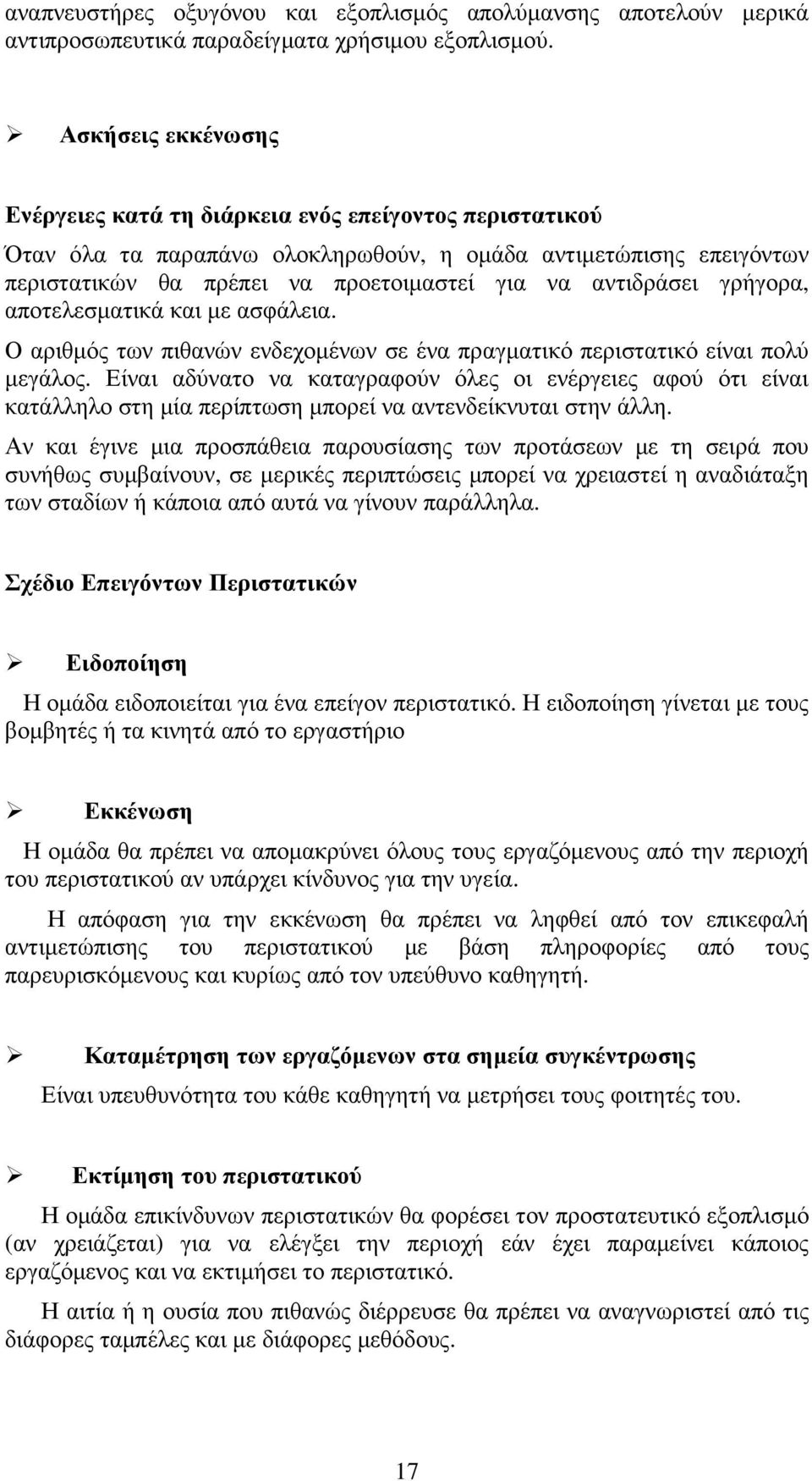 αντιδράσει γρήγορα, αποτελεσµατικά και µε ασφάλεια. Ο αριθµός των πιθανών ενδεχοµένων σε ένα πραγµατικό περιστατικό είναι πολύ µεγάλος.