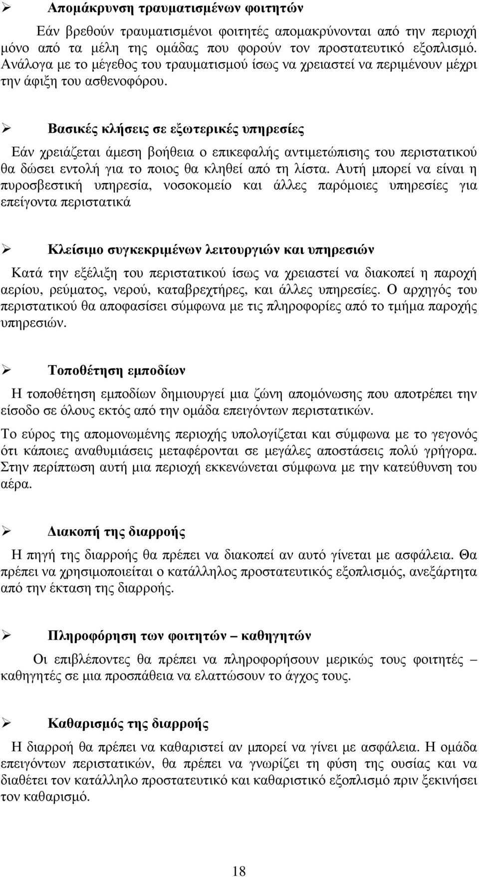 Βασικές κλήσεις σε εξωτερικές υπηρεσίες Εάν χρειάζεται άµεση βοήθεια ο επικεφαλής αντιµετώπισης του περιστατικού θα δώσει εντολή για το ποιος θα κληθεί από τη λίστα.