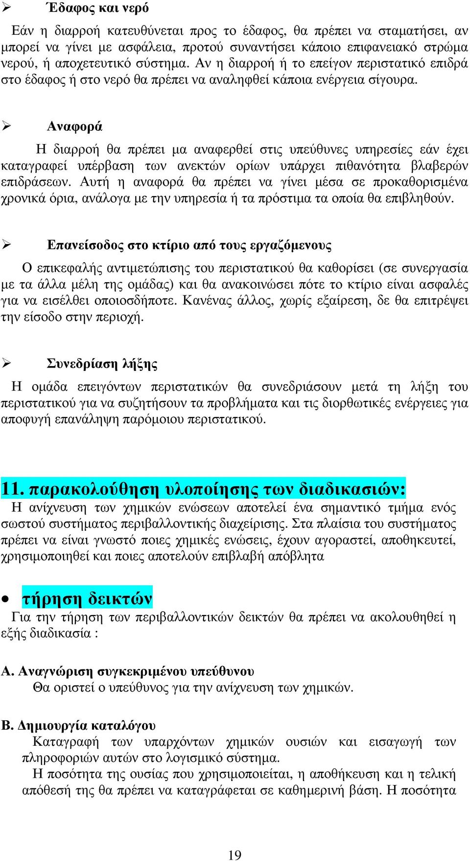 Αναφορά Η διαρροή θα πρέπει µα αναφερθεί στις υπεύθυνες υπηρεσίες εάν έχει καταγραφεί υπέρβαση των ανεκτών ορίων υπάρχει πιθανότητα βλαβερών επιδράσεων.