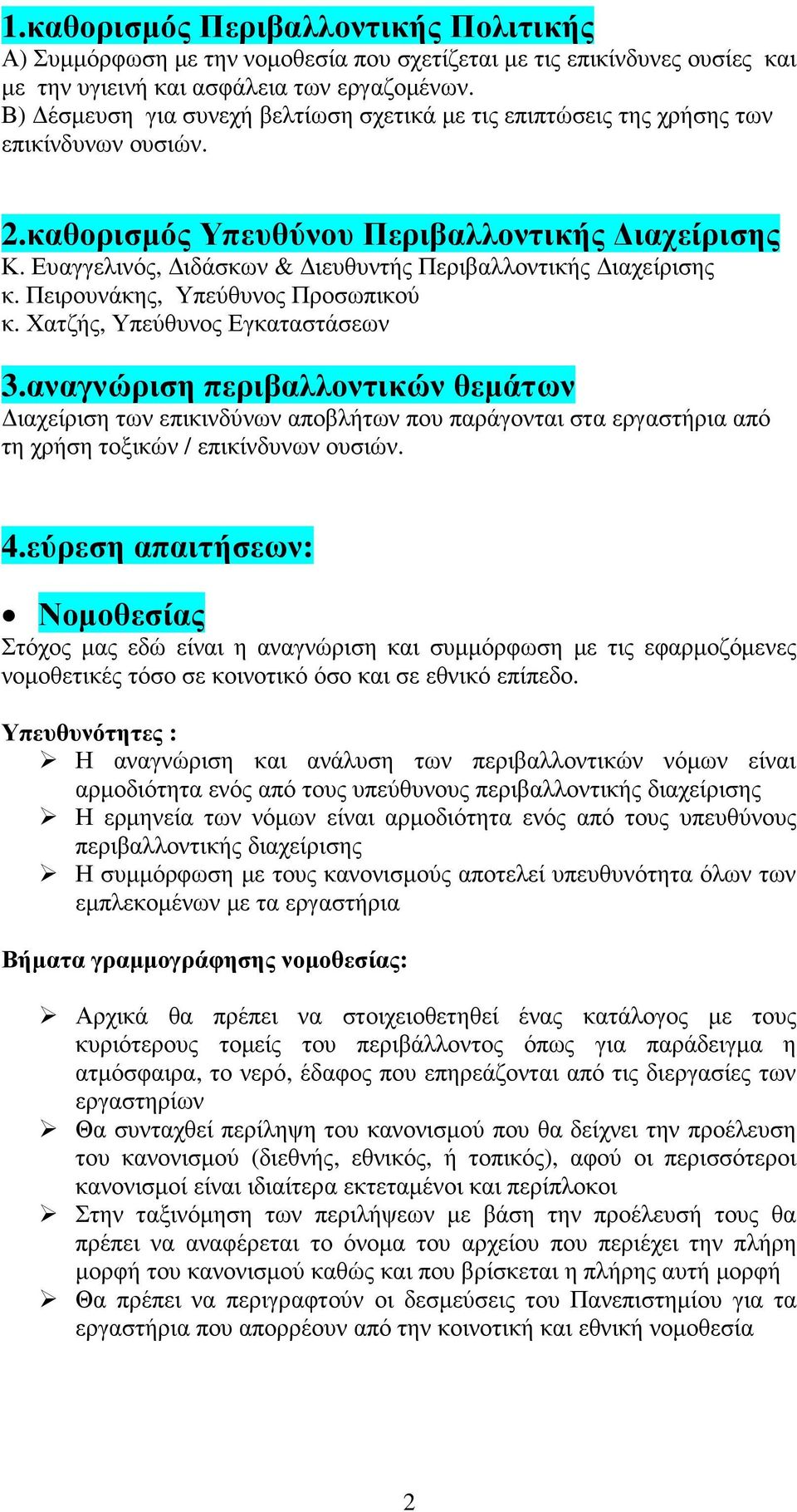 Πειρουνάκης, Υπεύθυνος Προσωπικού κ. Χατζής, Υπεύθυνος Εγκαταστάσεων 3.