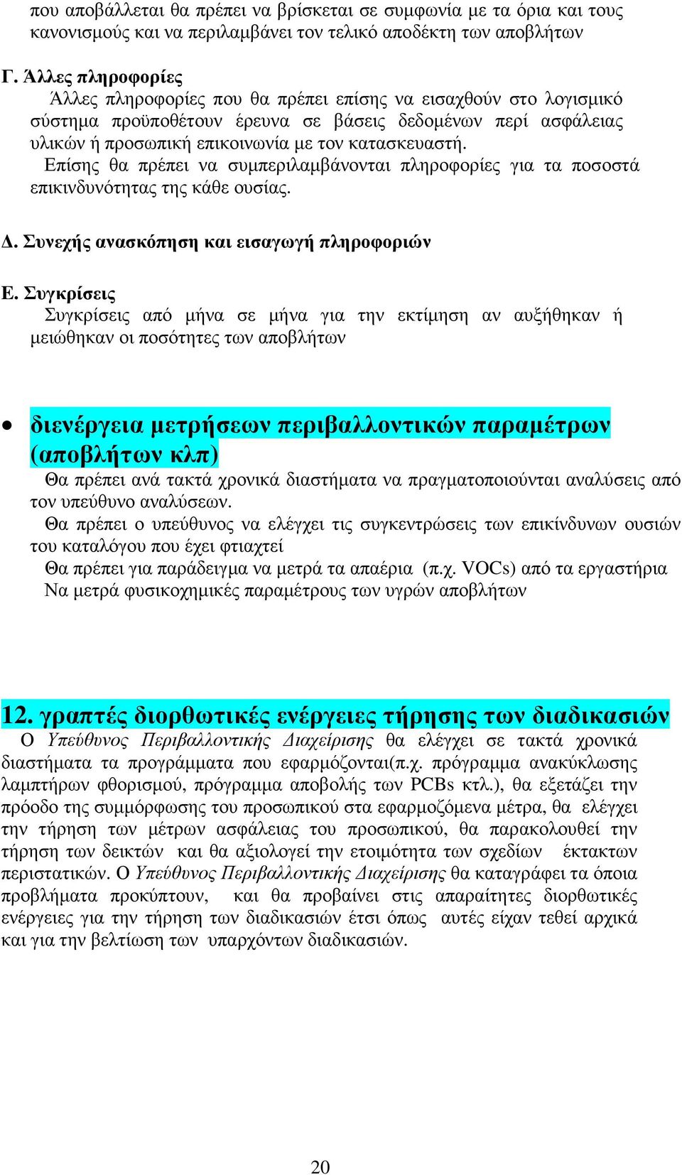 Επίσης θα πρέπει να συµπεριλαµβάνονται πληροφορίες για τα ποσοστά επικινδυνότητας της κάθε ουσίας.. Συνεχής ανασκόπηση και εισαγωγή πληροφοριών E.