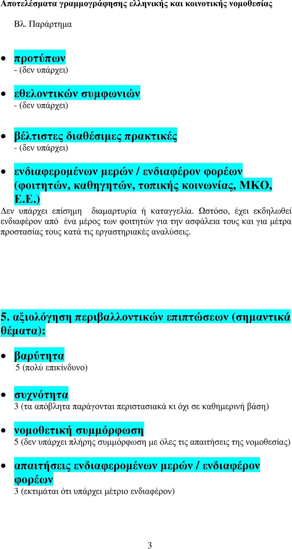 κοινωνίας, ΜΚΟ, Ε.Ε.) εν υπάρχει επίσηµη διαµαρτυρία ή καταγγελία.