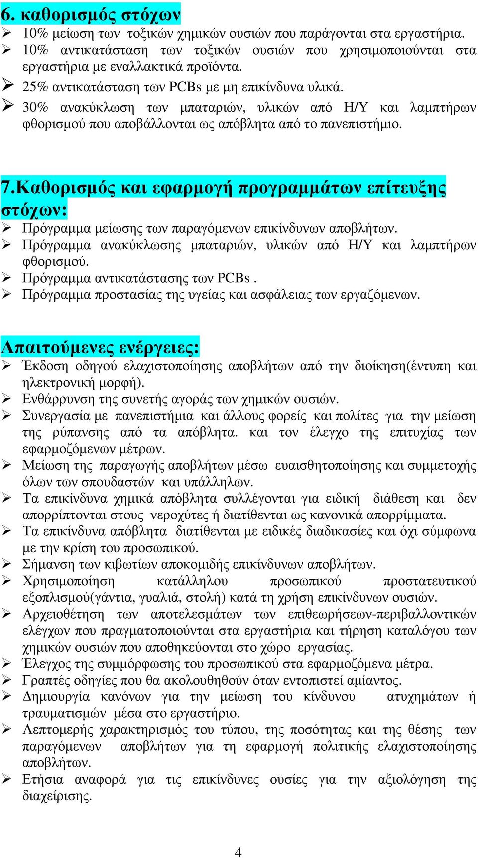 Καθορισµός και εφαρµογή προγραµµάτων επίτευξης στόχων: Πρόγραµµα µείωσης των παραγόµενων αποβλήτων. Πρόγραµµα ανακύκλωσης µπαταριών, υλικών από Η/Υ και λαµπτήρων φθορισµού.