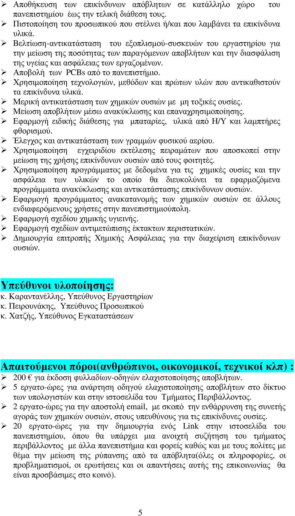 Αποβολή των PCBs από το πανεπιστήµιο. Χρησιµοποίηση τεχνολογιών, µεθόδων και πρώτων υλών που αντικαθιστούν τα επικίνδυνα υλικά. Μερική αντικατάσταση των χηµικών ουσιών µε µη τοξικές ουσίες.