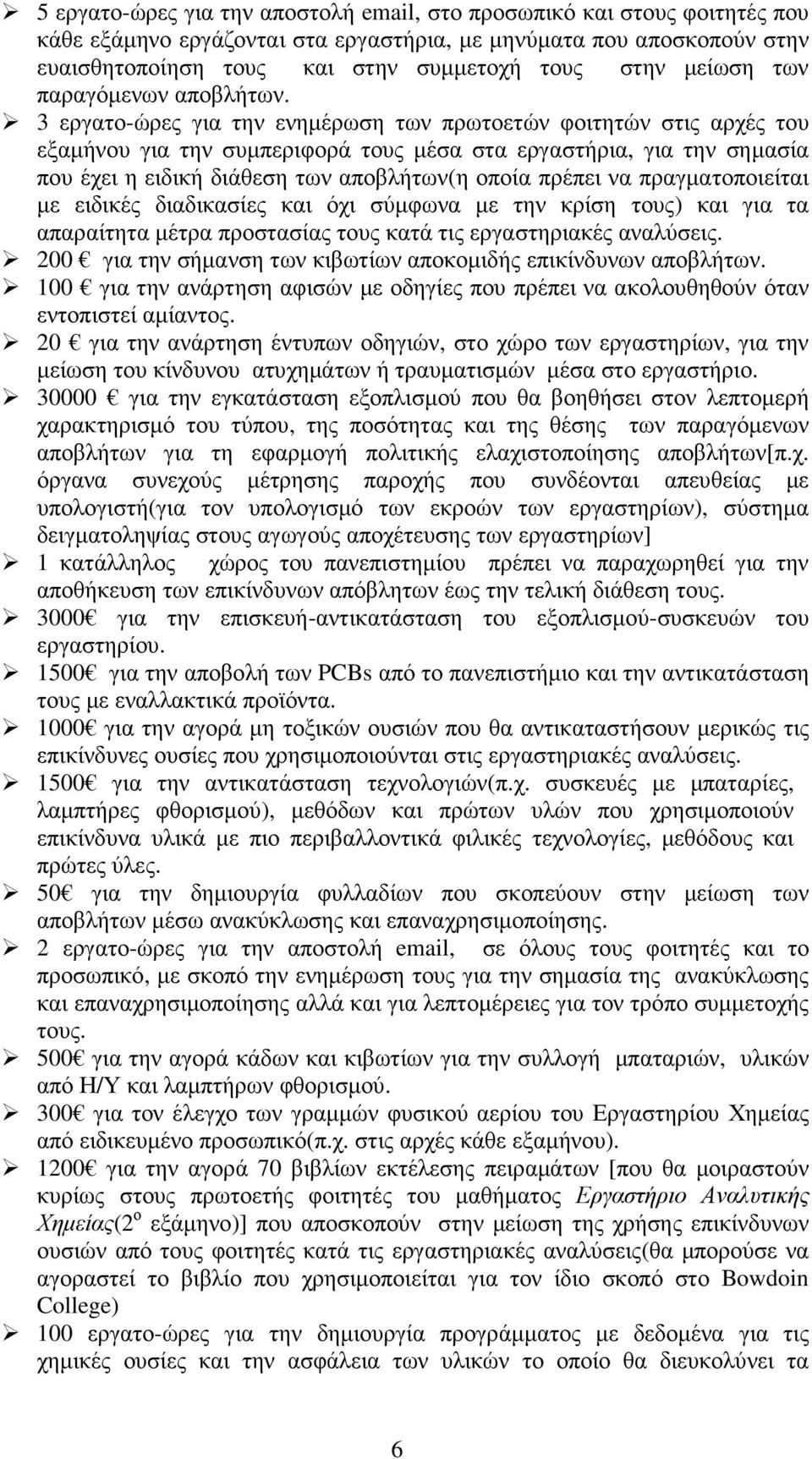 3 εργατο-ώρες για την ενηµέρωση των πρωτοετών φοιτητών στις αρχές του εξαµήνου για την συµπεριφορά τους µέσα στα εργαστήρια, για την σηµασία που έχει η ειδική διάθεση των αποβλήτων(η οποία πρέπει να