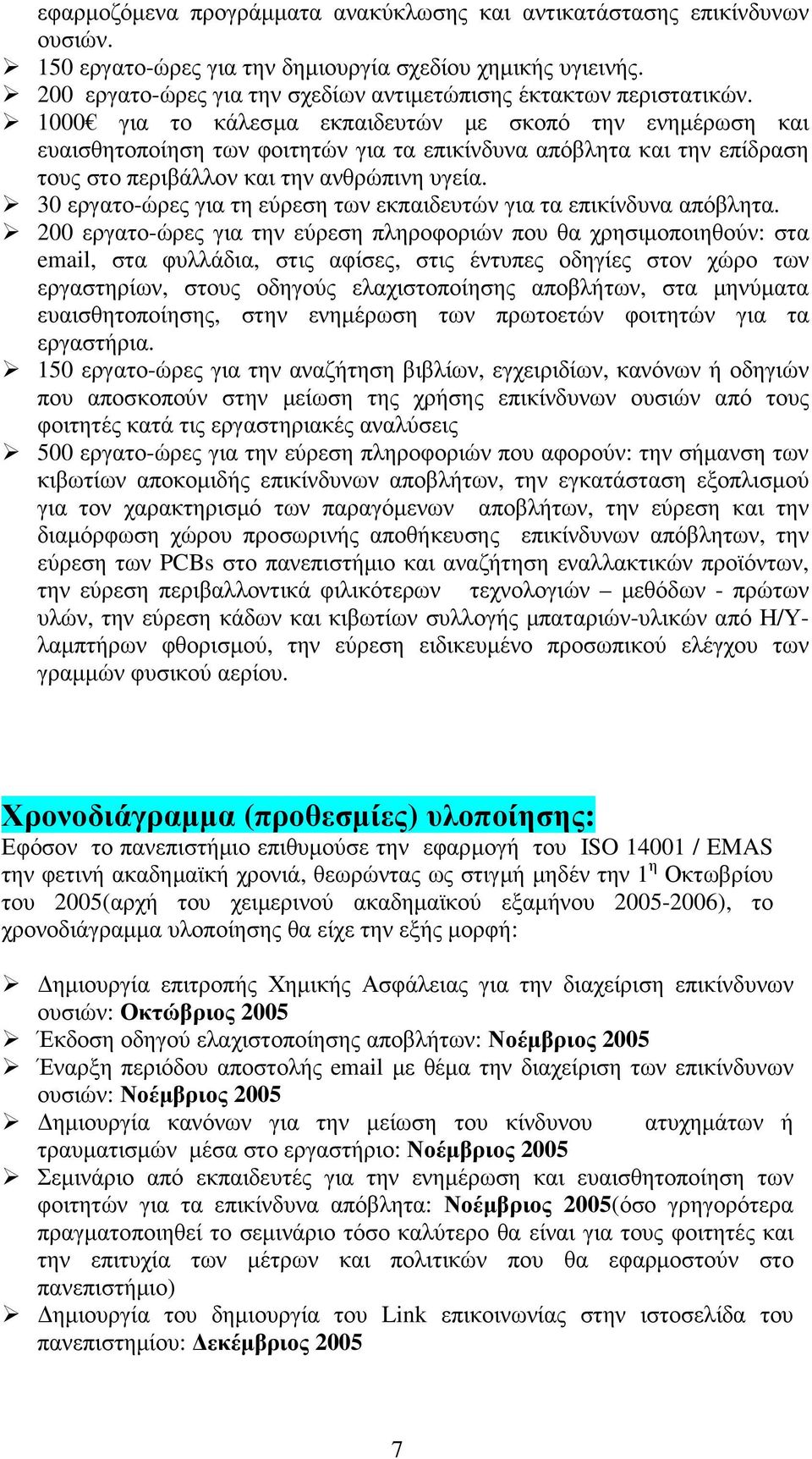 30 εργατο-ώρες για τη εύρεση των εκπαιδευτών για τα επικίνδυνα απόβλητα.