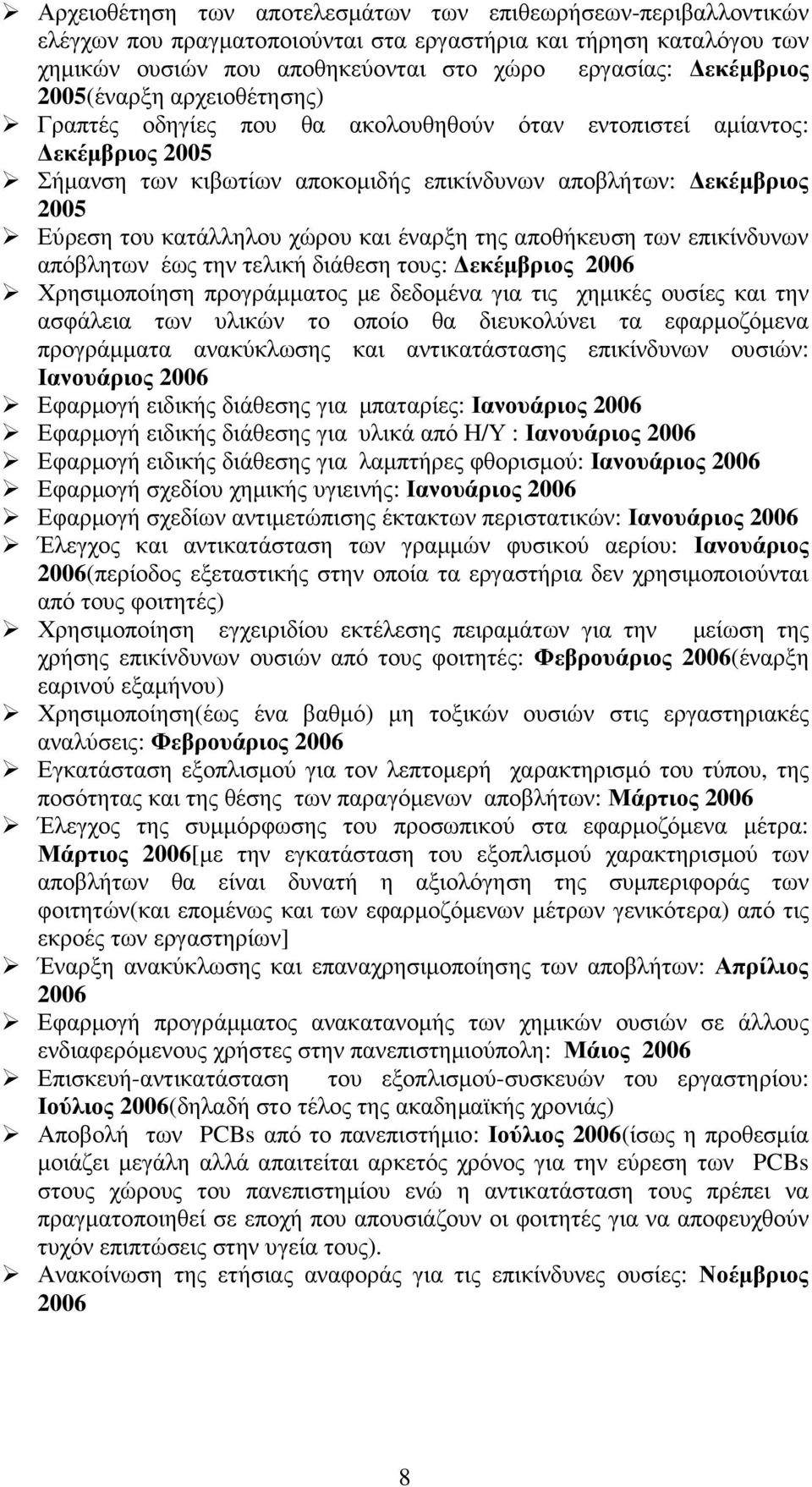 έναρξη της αποθήκευση των απόβλητων έως την τελική διάθεση τους: εκέµβριος 2006 Χρησιµοποίηση προγράµµατος µε δεδοµένα για τις χηµικές ουσίες και την ασφάλεια των υλικών το οποίο θα διευκολύνει τα