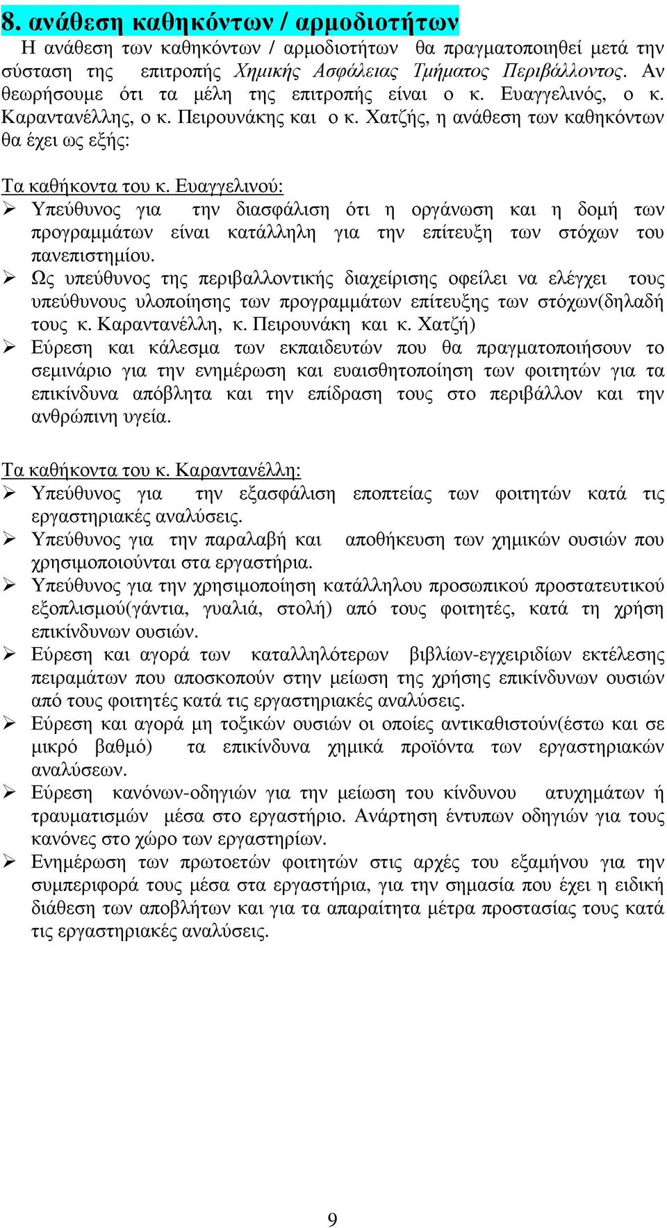 Ευαγγελινού: Υπεύθυνος για την διασφάλιση ότι η οργάνωση και η δοµή των προγραµµάτων είναι κατάλληλη για την επίτευξη των στόχων του πανεπιστηµίου.