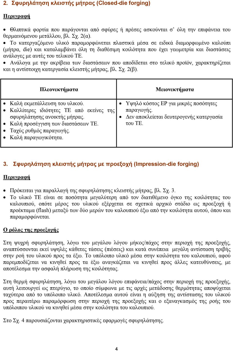 τελικού ΤΕ. Ανάλογα µε την ακρίβεια των διαστάσεων που αποδίδεται στο τελικό προϊόν, χαρακτηρίζεται και η αντίστοιχη κατεργασία κλειστής µήτρας, βλ. Σχ. 2(β).