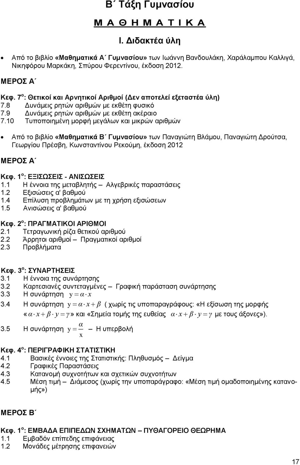 0 Σππνπνηεκέλε κνξθή κεγάισλ θαη κηθξψλ αξηζκψλ Απφ ην βηβιίν «Μαζεκαηηθά Β Γπκλαζίνπ» ησλ Παλαγηψηε Βιάκνπ, Παλαγηψηε Γξνχηζα, Γεσξγίνπ Πξέζβε, Κσλζηαληίλνπ Ρεθνχκε, έθδνζε 0 ΜΔΡΟ Α Κεθ.