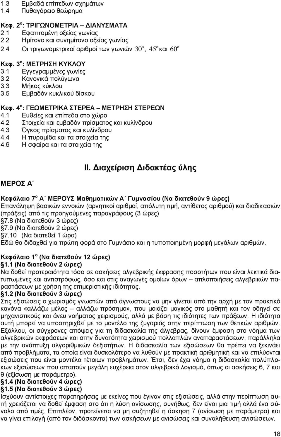 4 ν : ΓΔΩΜΔΣΡΙΚΑ ΣΔΡΔΑ ΜΔΣΡΗΗ ΣΔΡΔΩΝ 4. Δπζείεο θαη επίπεδα ζην ρψξν 4. ηνηρεία θαη εκβαδφλ πξίζκαηνο θαη θπιίλδξνπ 4.3 γθνο πξίζκαηνο θαη θπιίλδξνπ 4.4 Η ππξακίδα θαη ηα ζηνηρεία ηεο 4.