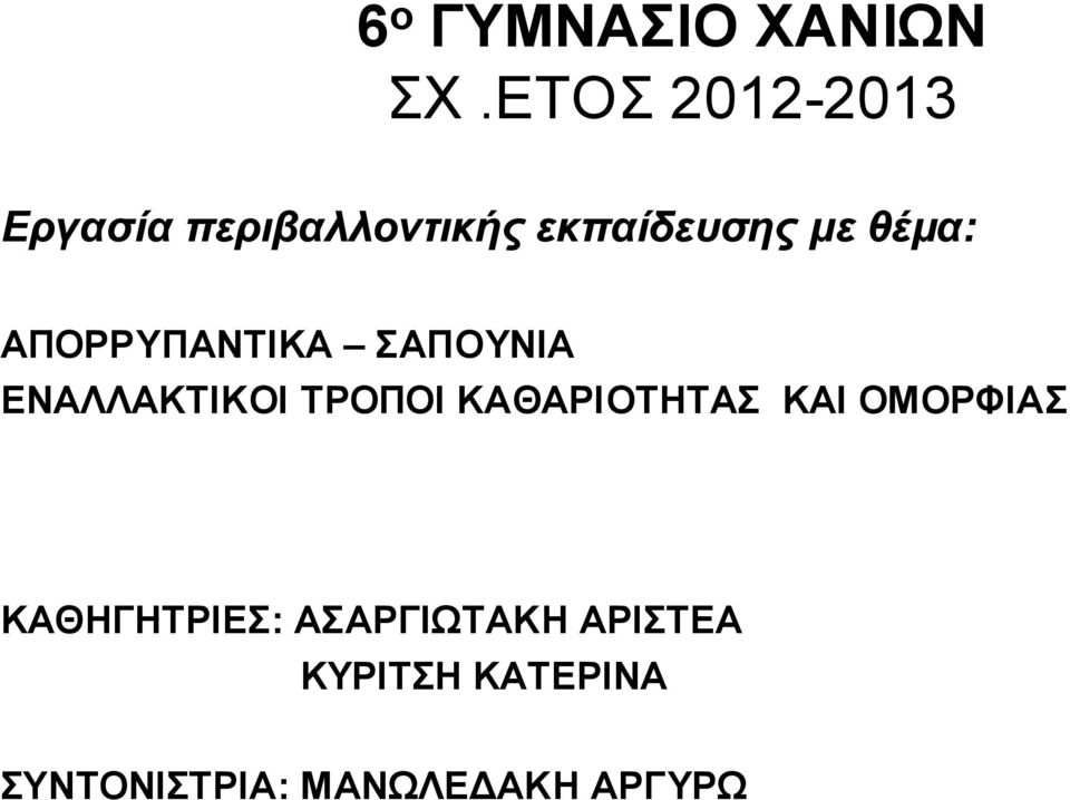 θέμα: ΑΠΟΡΡΥΠΑΝΤΙΚΑ ΣΑΠΟΥΝΙΑ ΕΝΑΛΛΑΚΤΙΚΟΙ ΤΡΟΠΟΙ